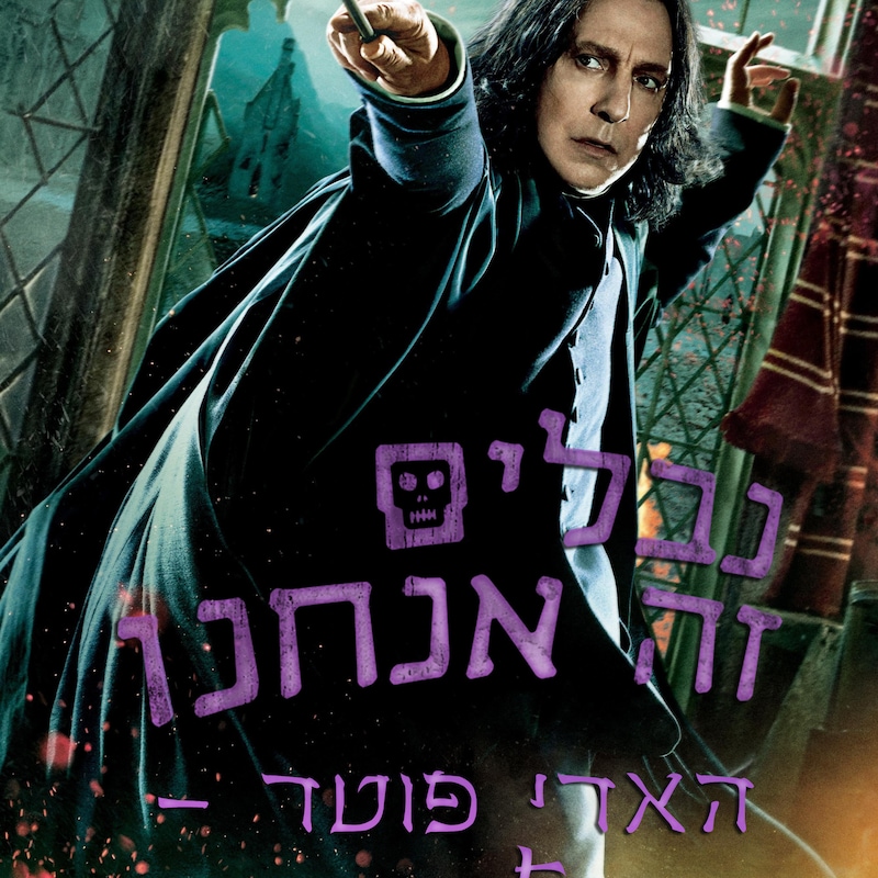 Artwork for podcast נבלים זה אנחנו