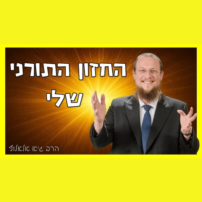 Artwork for podcast שיעורי הרב גיא אלאלוף