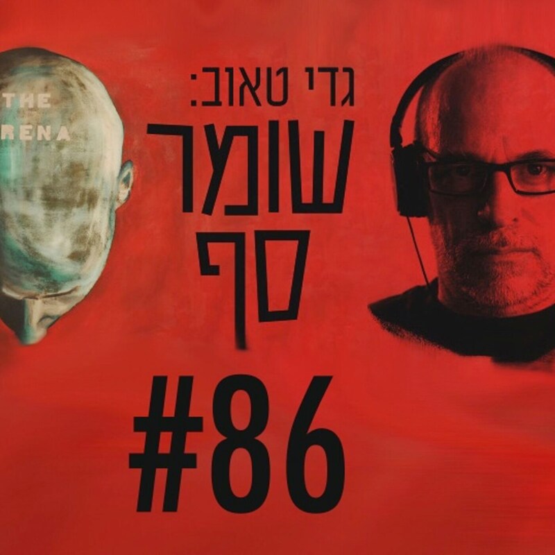 Artwork for podcast גדי טאוב: שומר סף