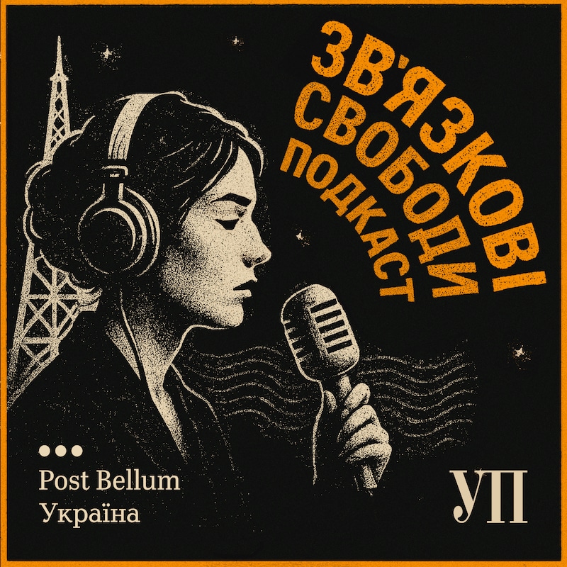 Artwork for podcast Зв'язкові свободи