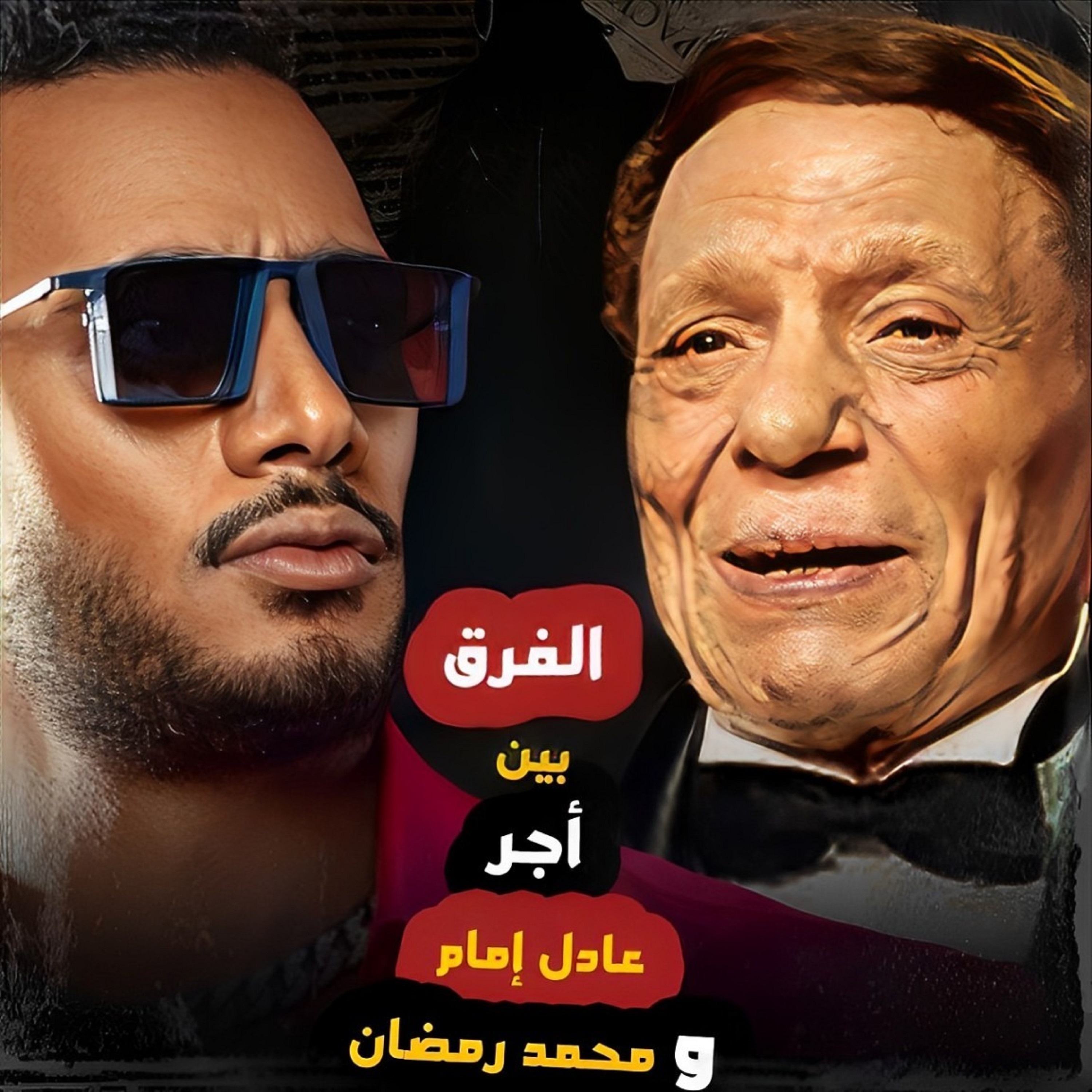 أجر عادل إمام ومحمد رمضان يكشفه أشهر ريجيسير فى مصر
