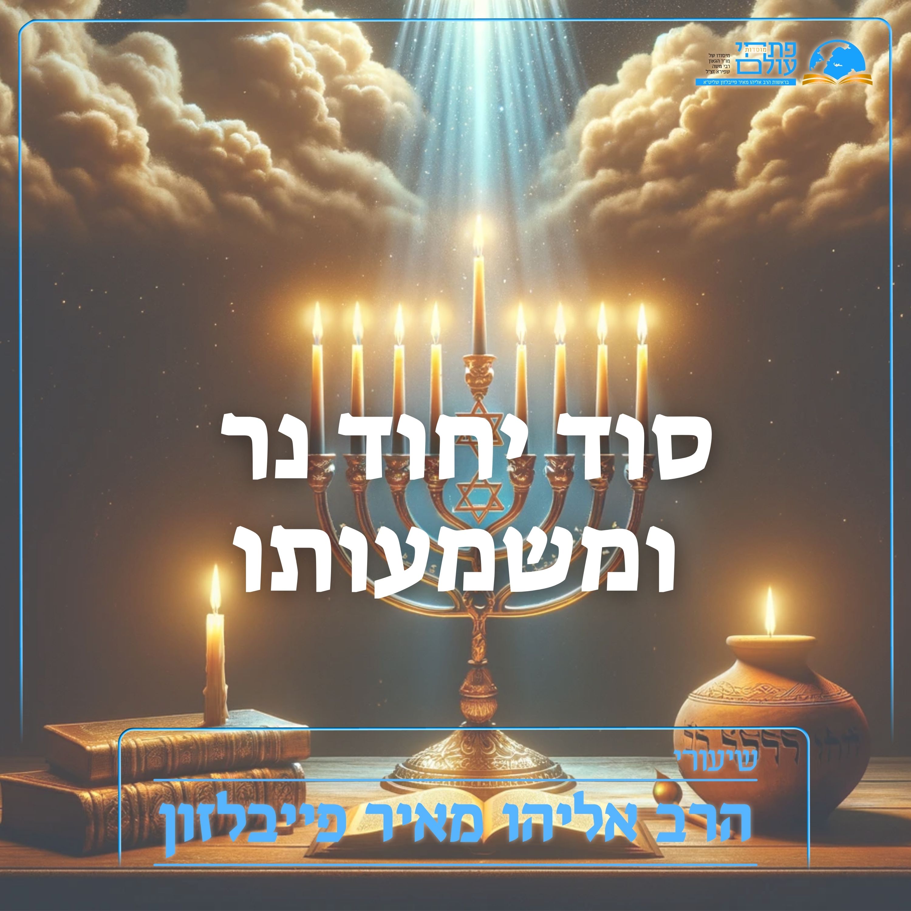 סוד ייחוד נר ומשמעותו episode artwork