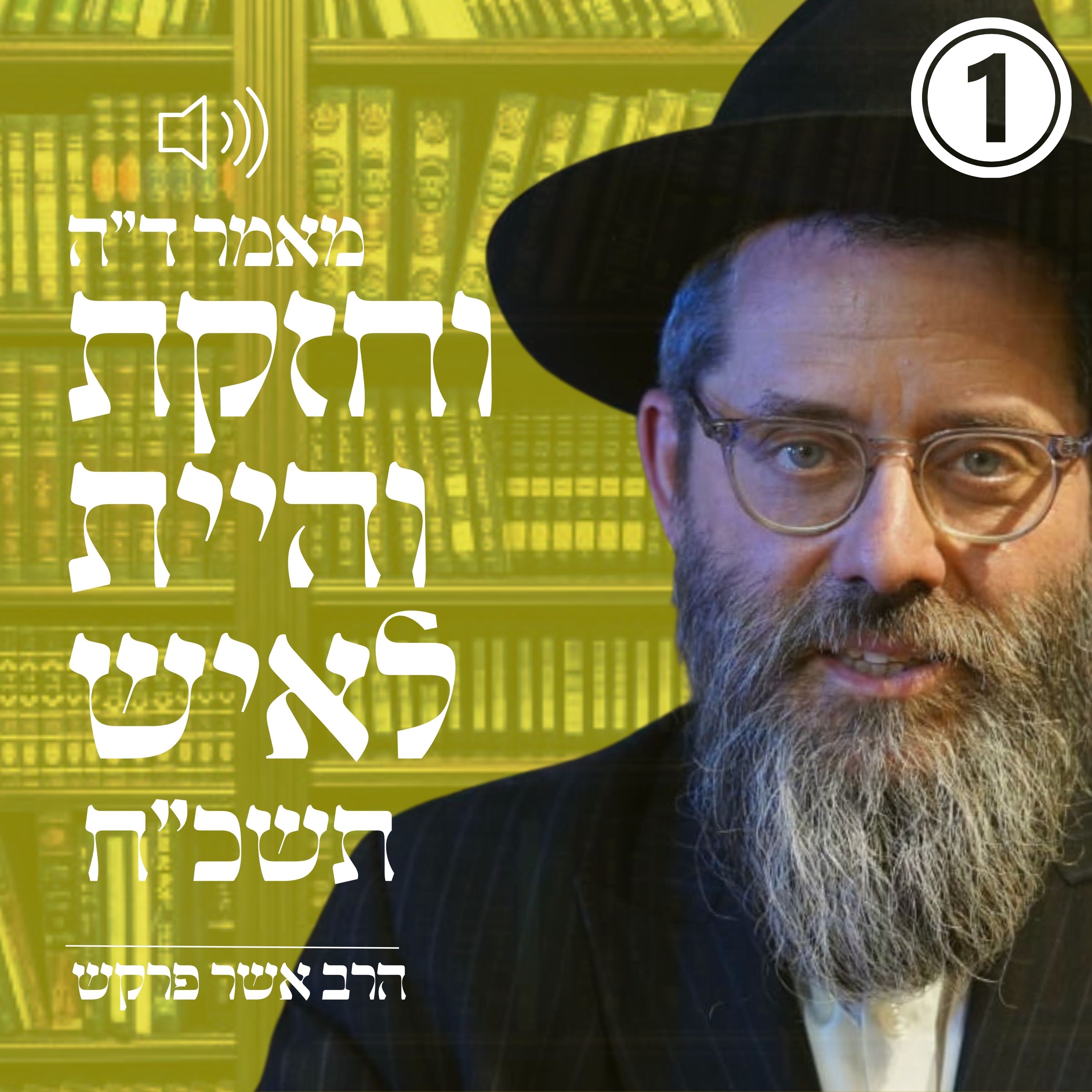 'מאמר ד"ה וחזקת והיית לאיש תשכ"ח - חלק א