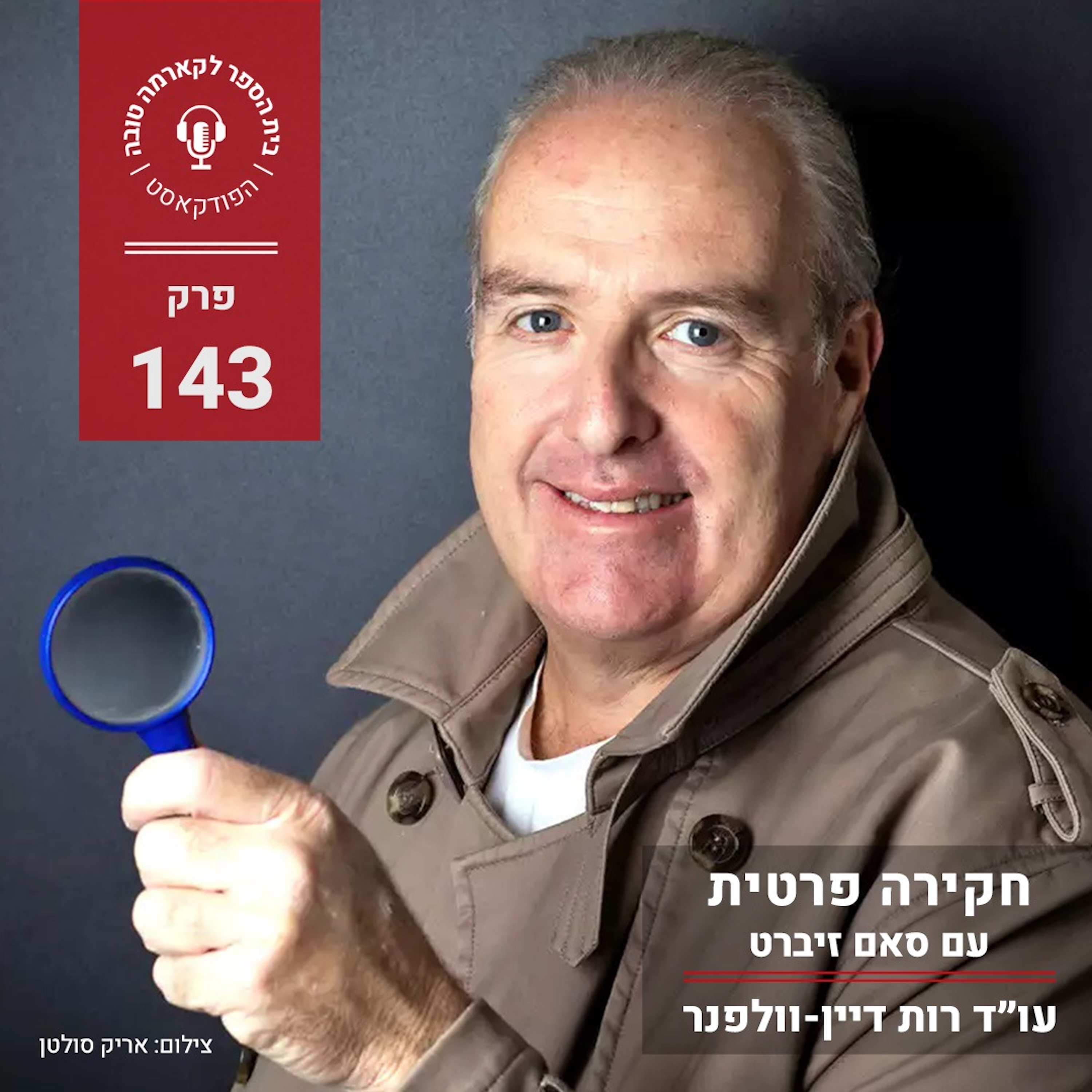חקירה פרטית - סאם זיברט episode artwork