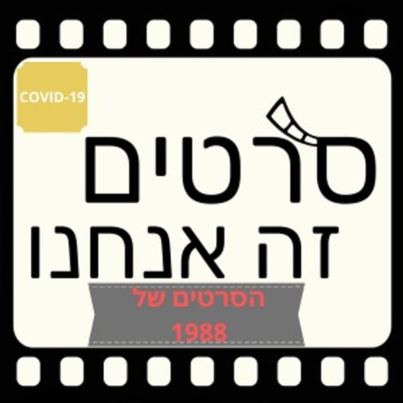 Artwork for podcast סרטים זה אנחנו - מגזין קולנוע