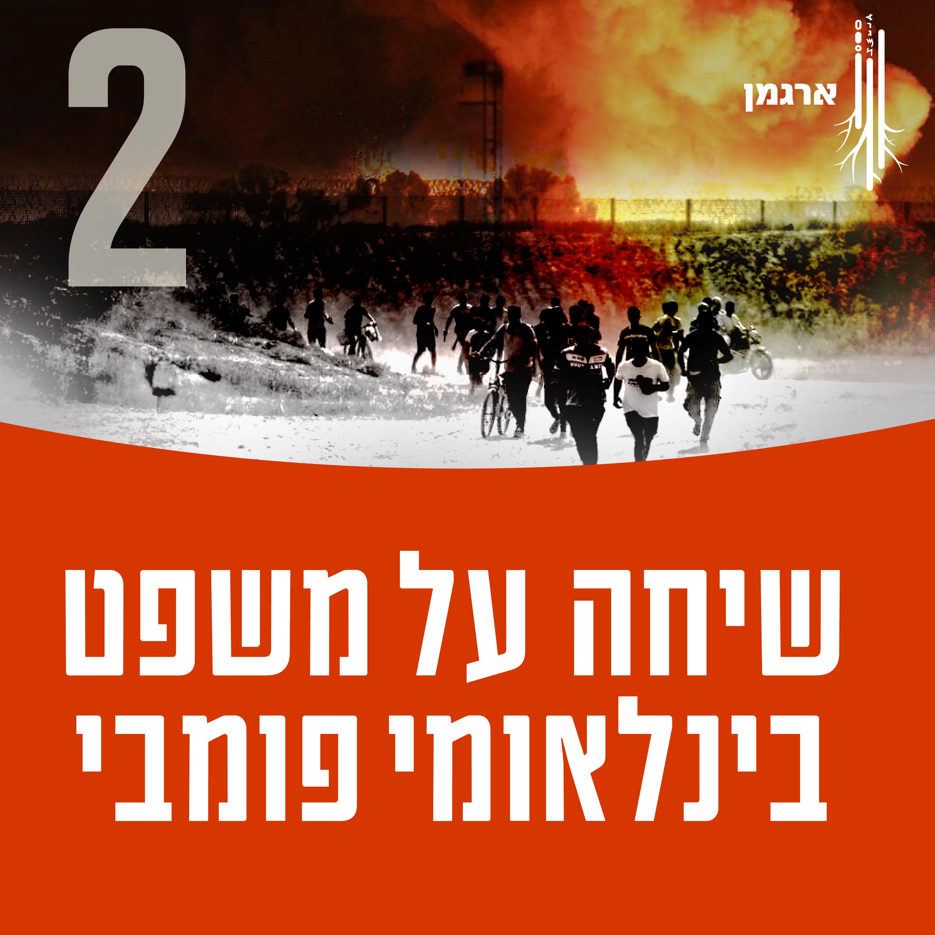 שיחה על משפט בינלאומי פומבי ודיני מלחמה - עם ד״ר שאולי שארף episode artwork