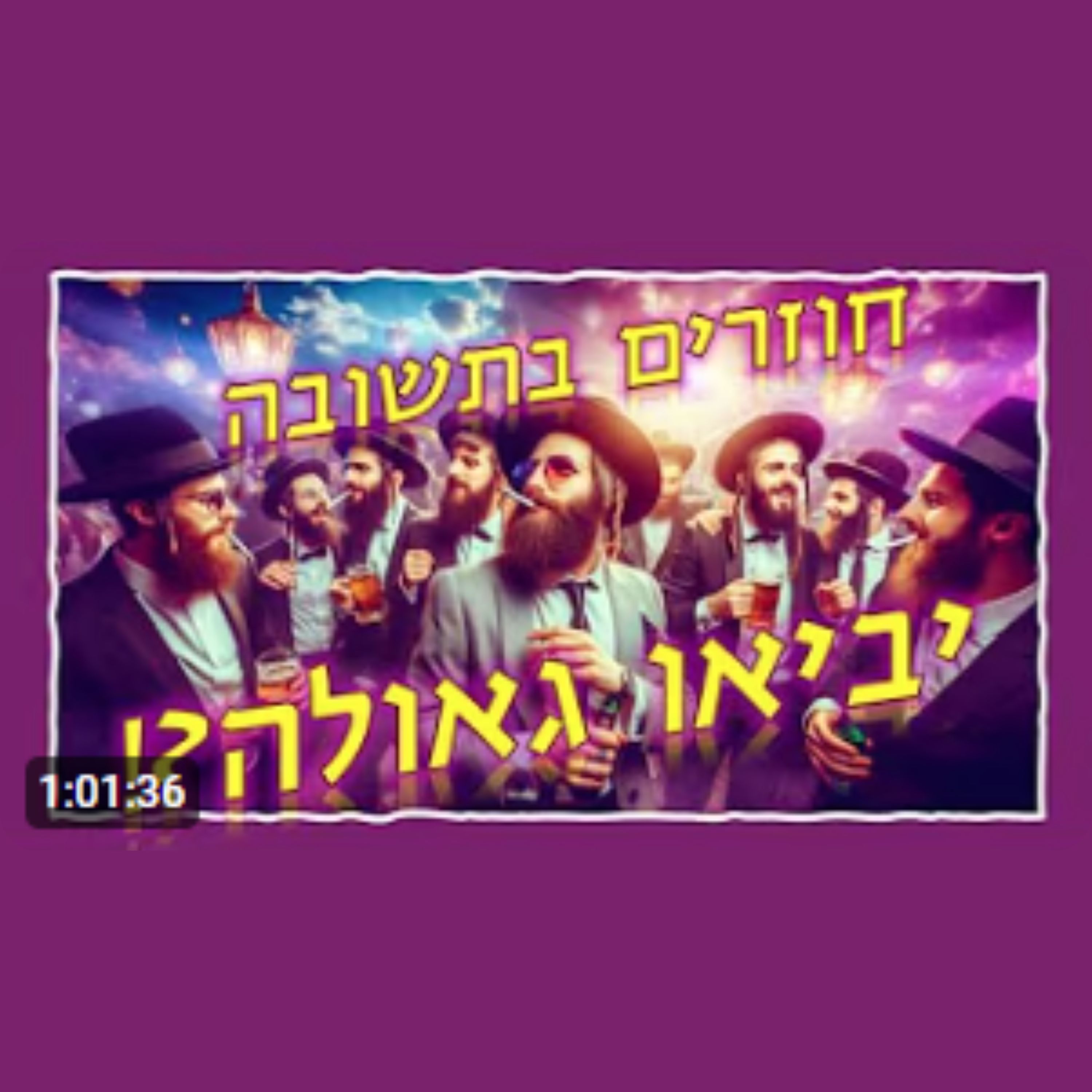 הגאולה תבוא רק על ידי חוזרים בתשובה מסוג מסוים - מי הם וכיצד ניתן להצטרף אליהם? episode artwork