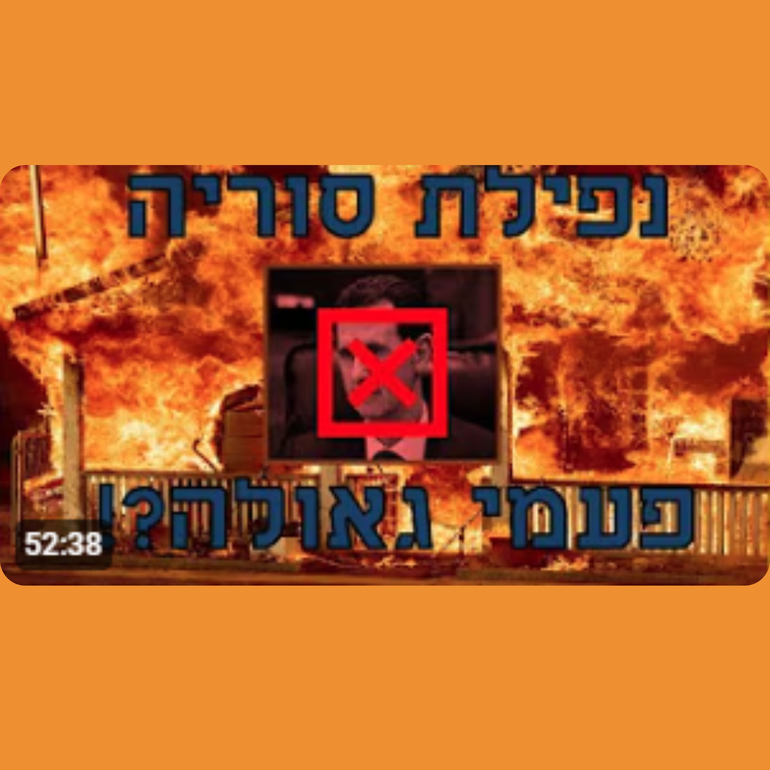 "הִנֵּה דַמֶּשֶׂק מוּסָר מֵעִיר" - הנבואה המבהילה על נפילתו של אסד והתוצאה לישראל!