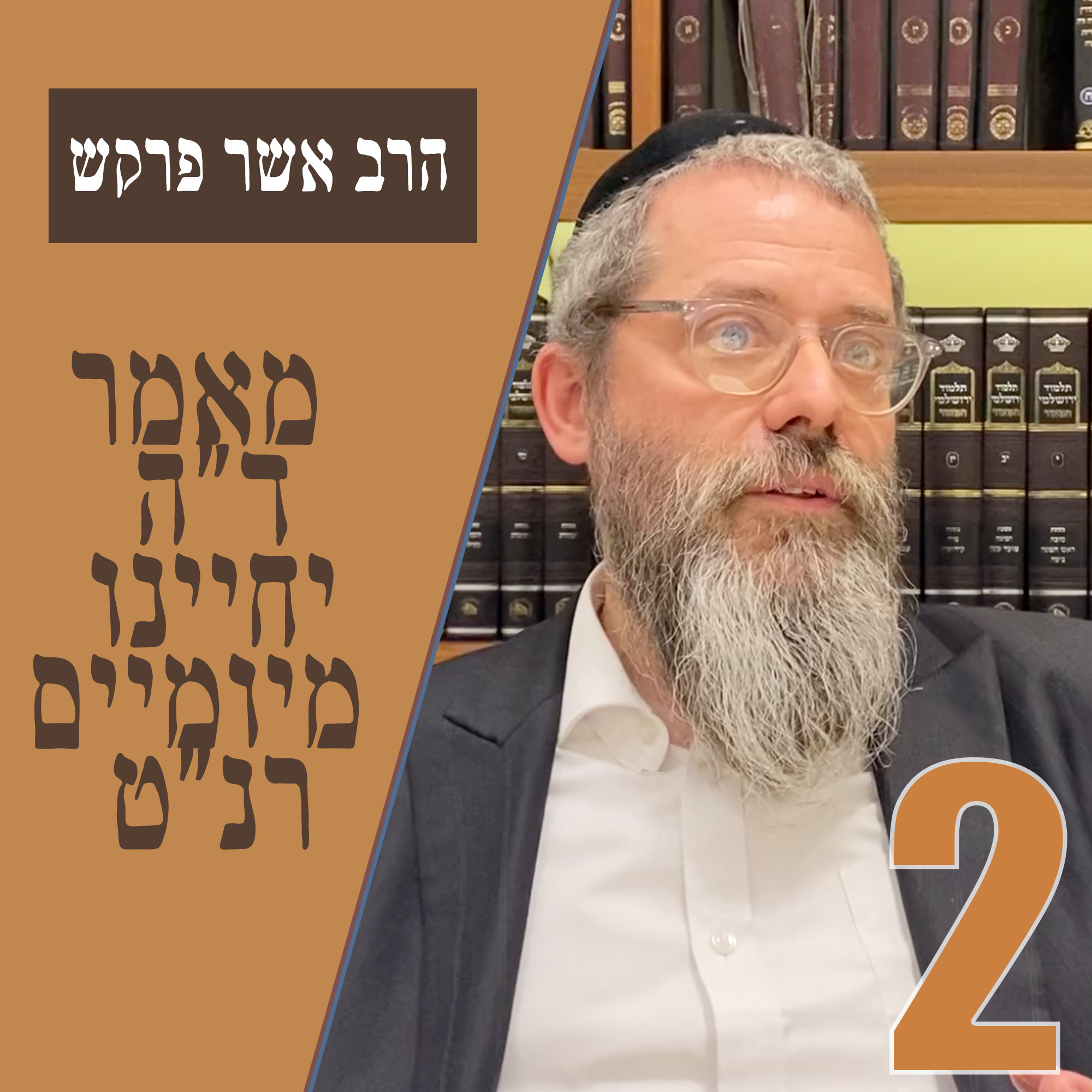 מאמר ד״ה יחיינו מיומיים תרנ״ט - חלק ב׳