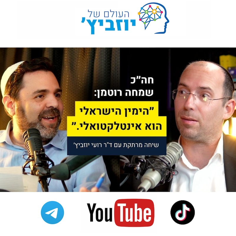 Artwork for podcast העולם של יוזביץ