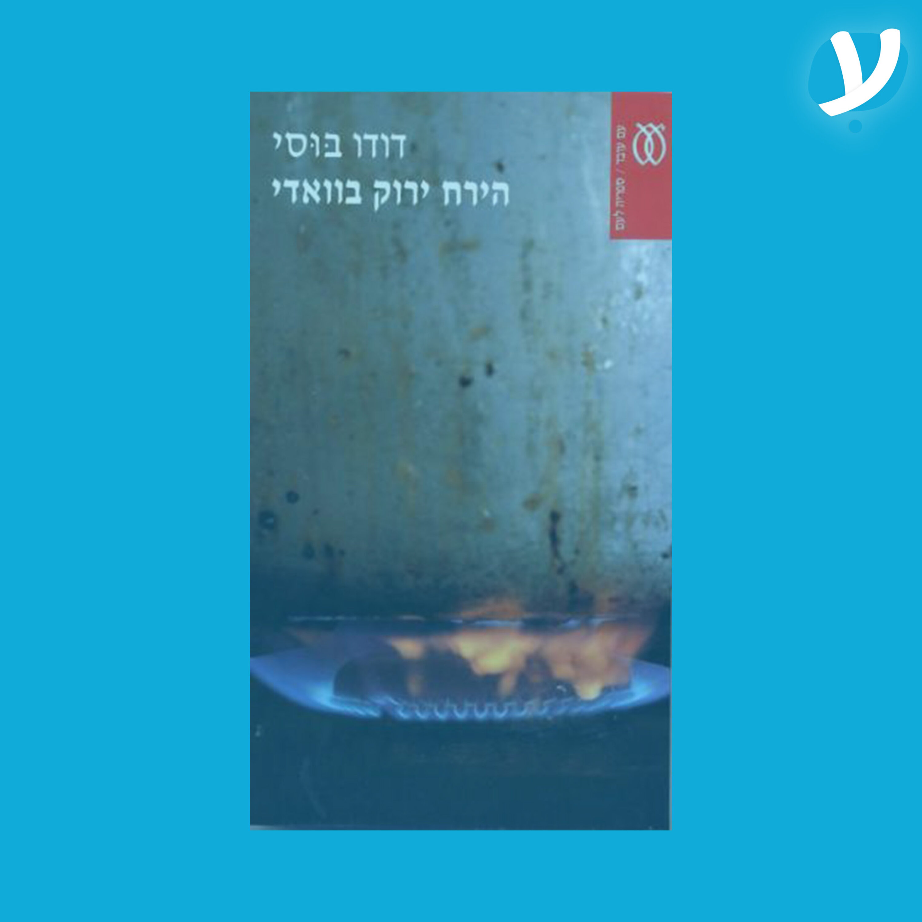 פרק 6. דודו בוסי מדבר על ״הירח ירוק בוואדי״ episode artwork