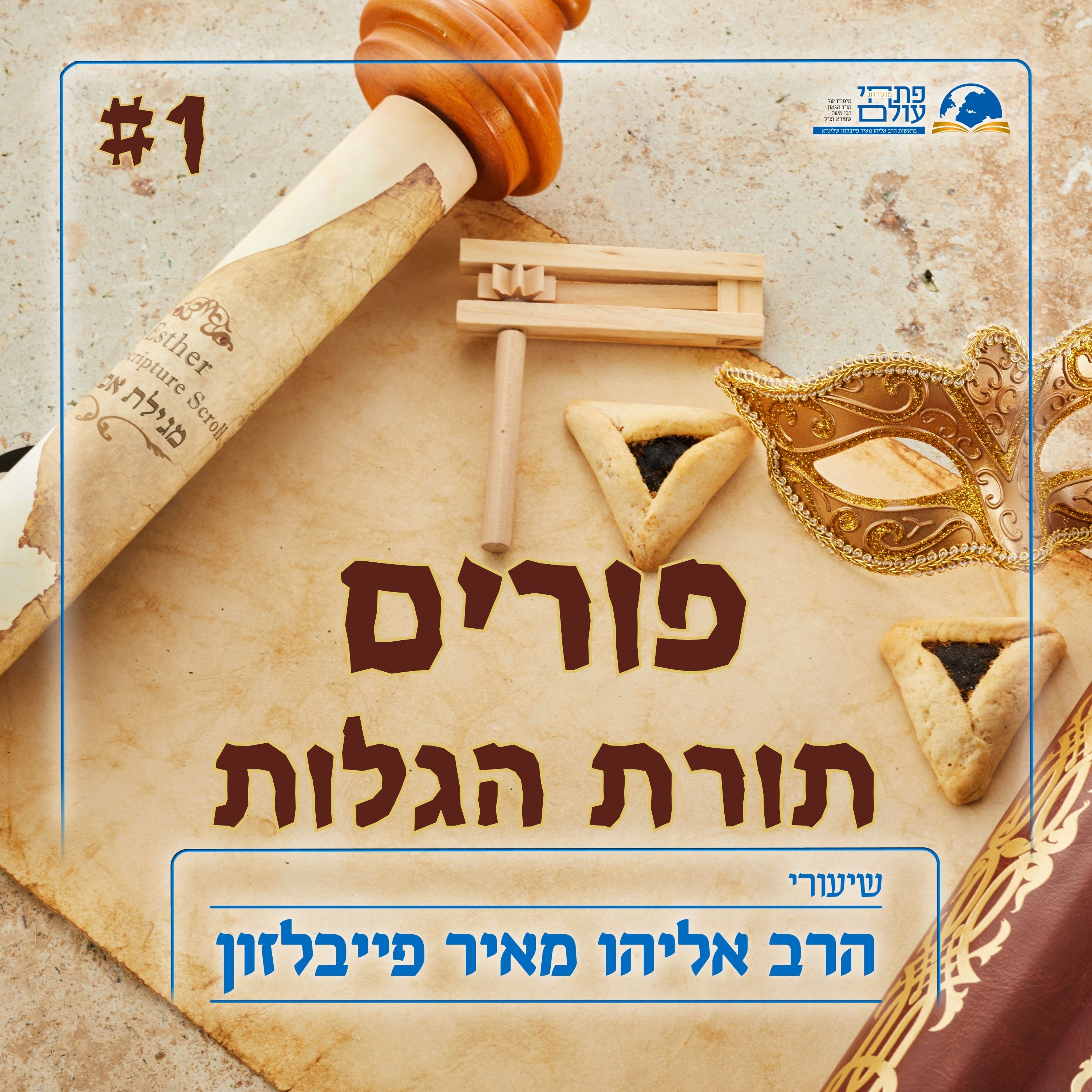 פורים תשפ"ד | תורת הגלות - חלק א - החיים בין העמים episode artwork