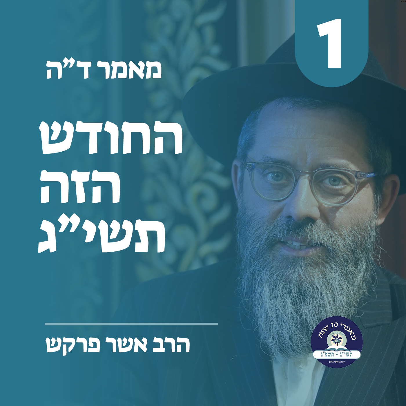 מאמר ד״ה החודש תשי״ג - חלק א׳