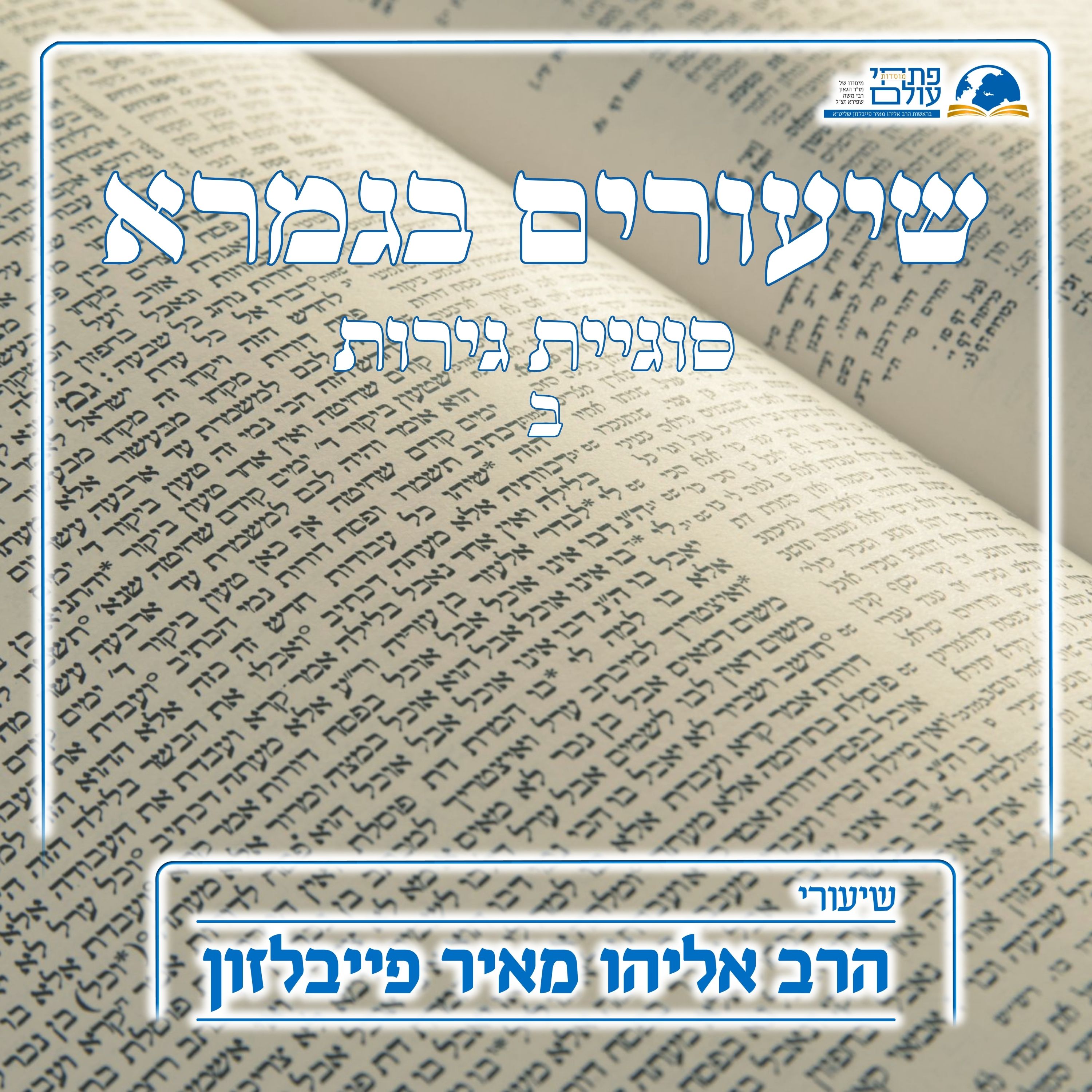 שיעורים בגמרא | סוגיית גירות - ב - מקור הגירות בהלכה - מתן תורה episode artwork