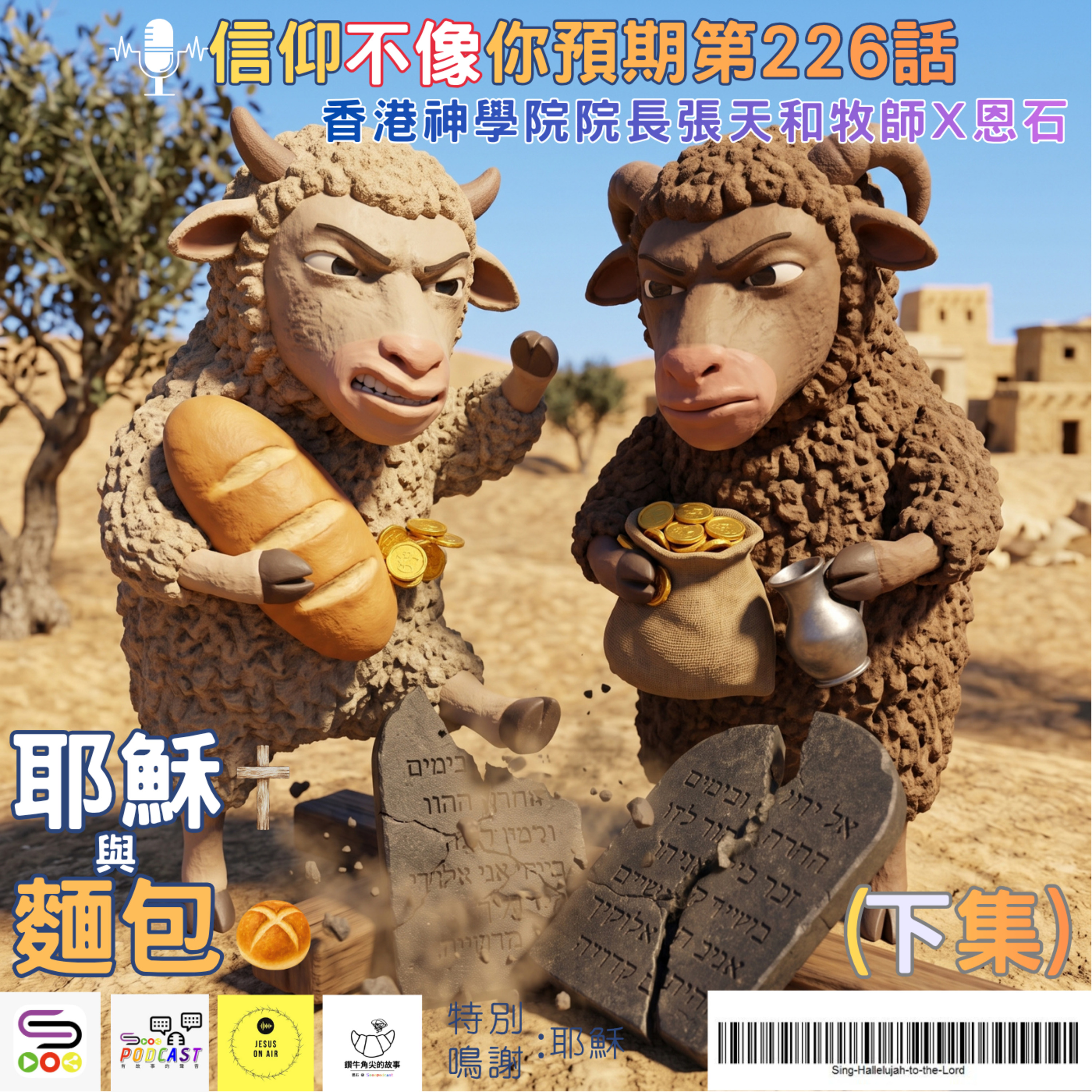 【信仰不像你預期】EP226 耶穌與麵包(下集) episode artwork