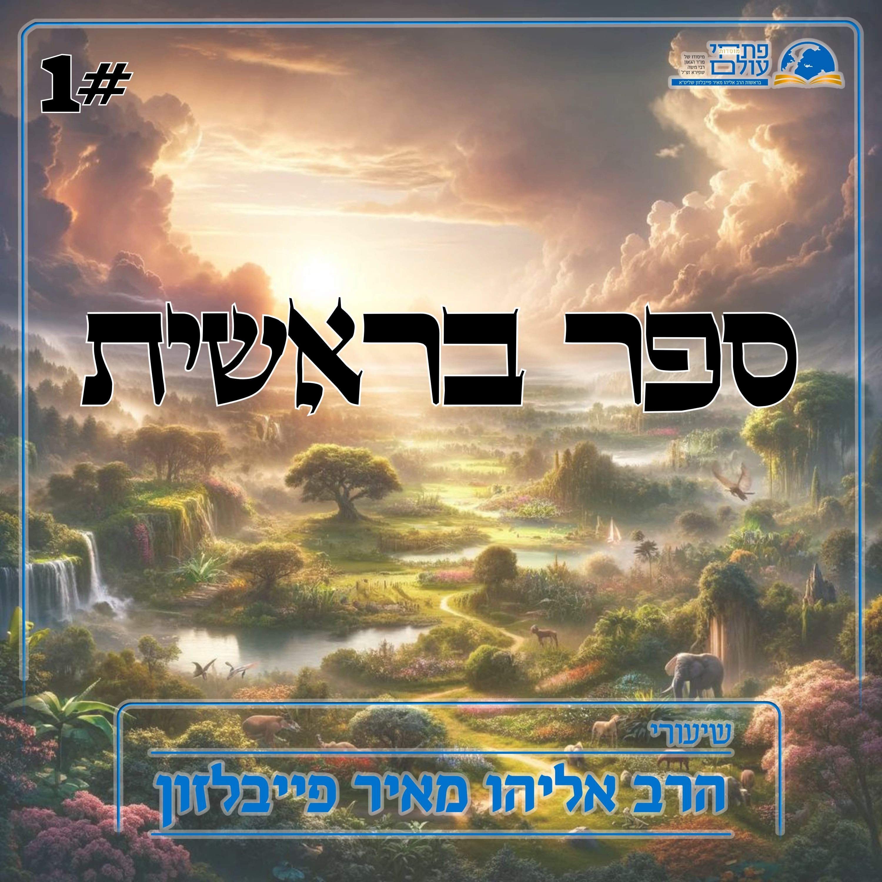 ספר בראשית - 1#- תורה קודם מתן תורה episode artwork