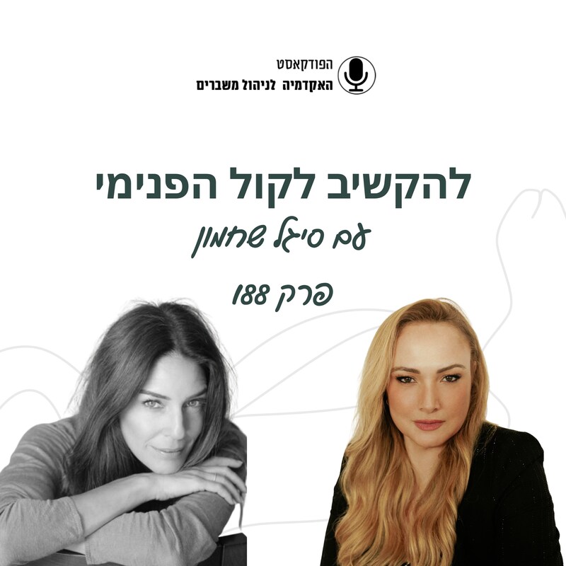 Artwork for podcast האקדמיה לניהול משברים