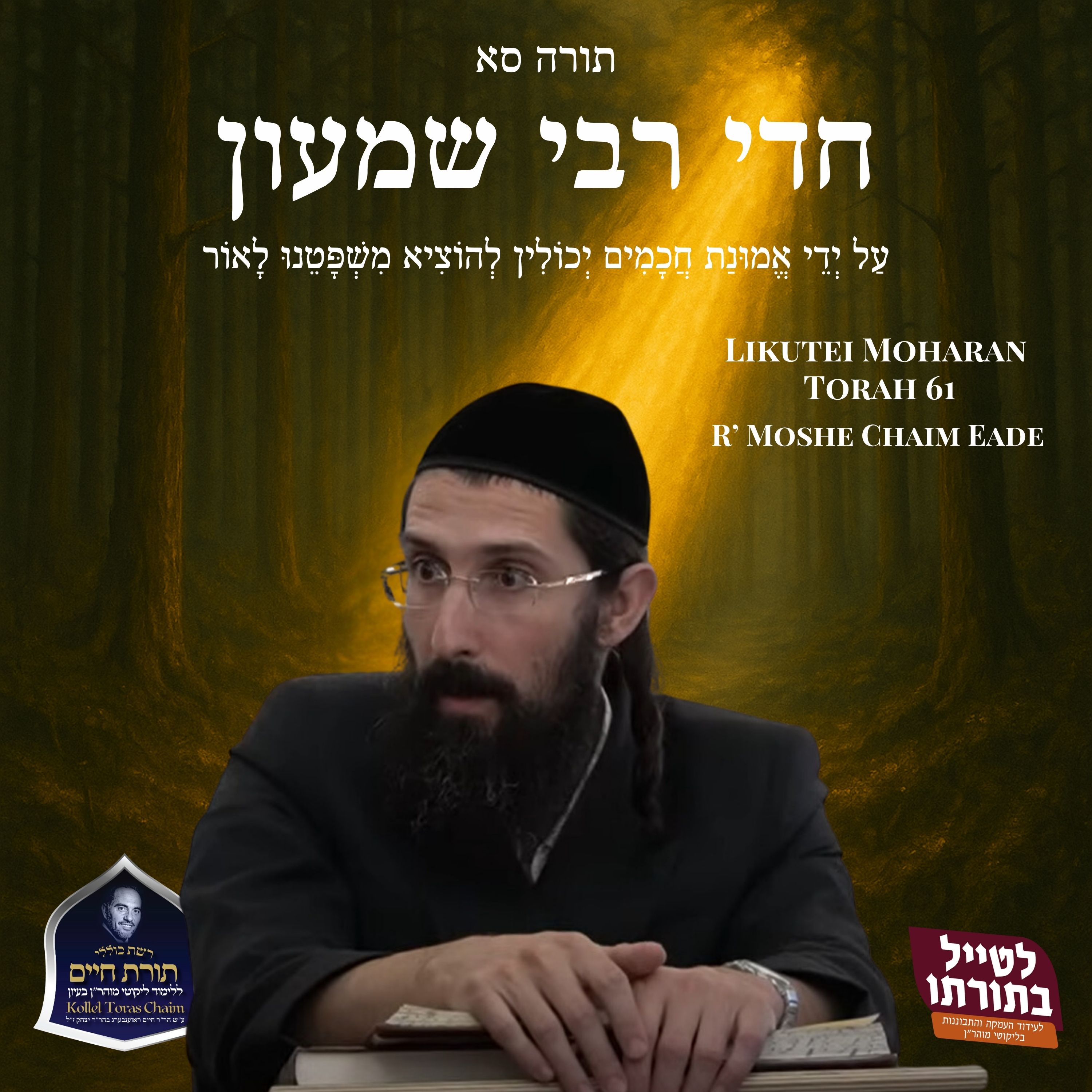 This Torah Insight Will FOREVER Change You