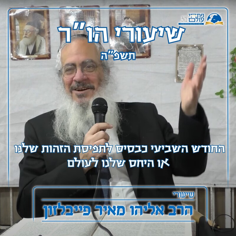 Artwork for podcast שיעורי הרב פייבלזון