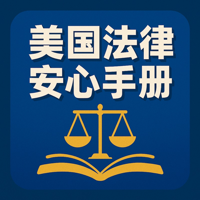 Artwork for podcast 美国法律安心手册