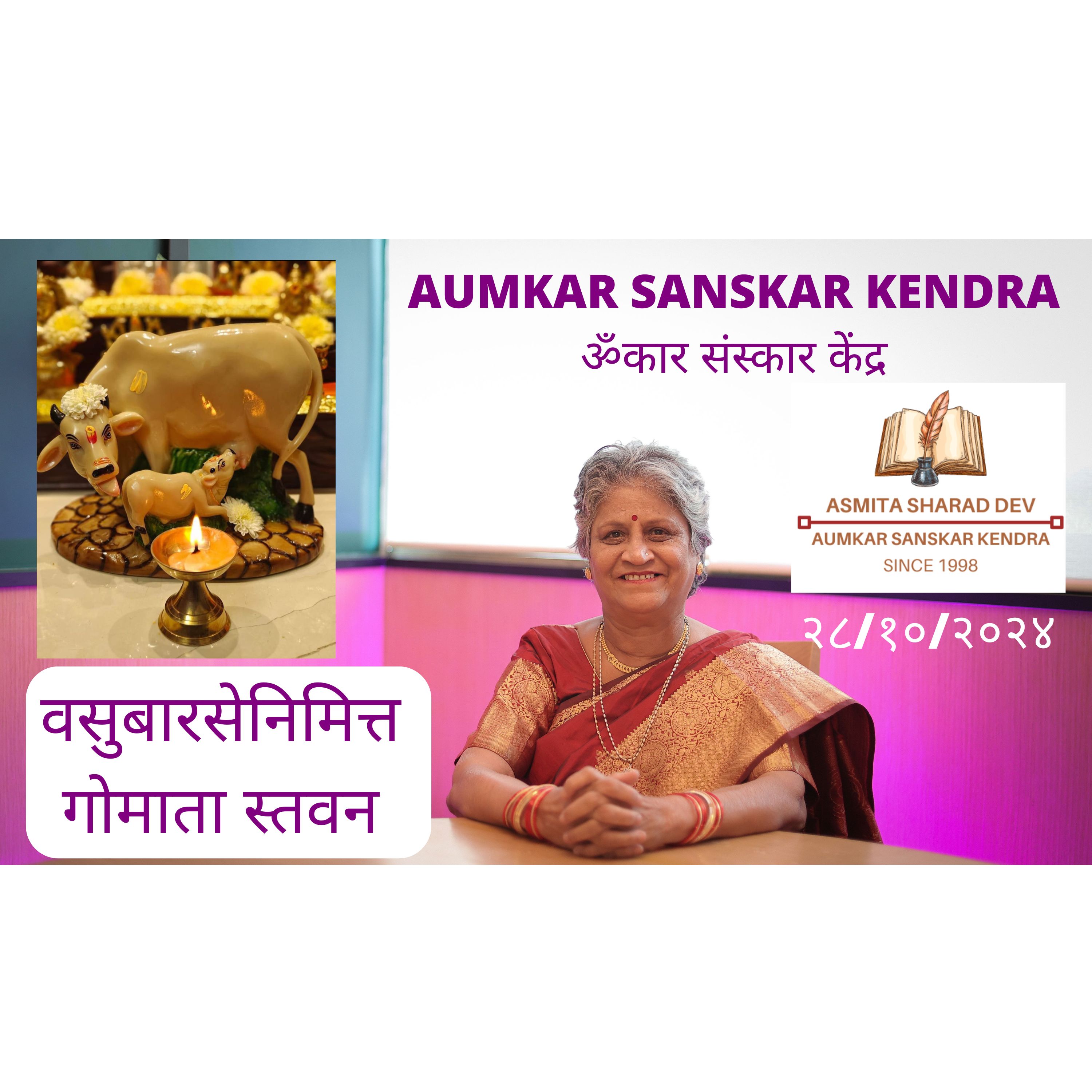 Aumkar Sanskar Kendra - वसुबारसेनिमित्त गोमाता स्तवन - Asmita Sharad Dev