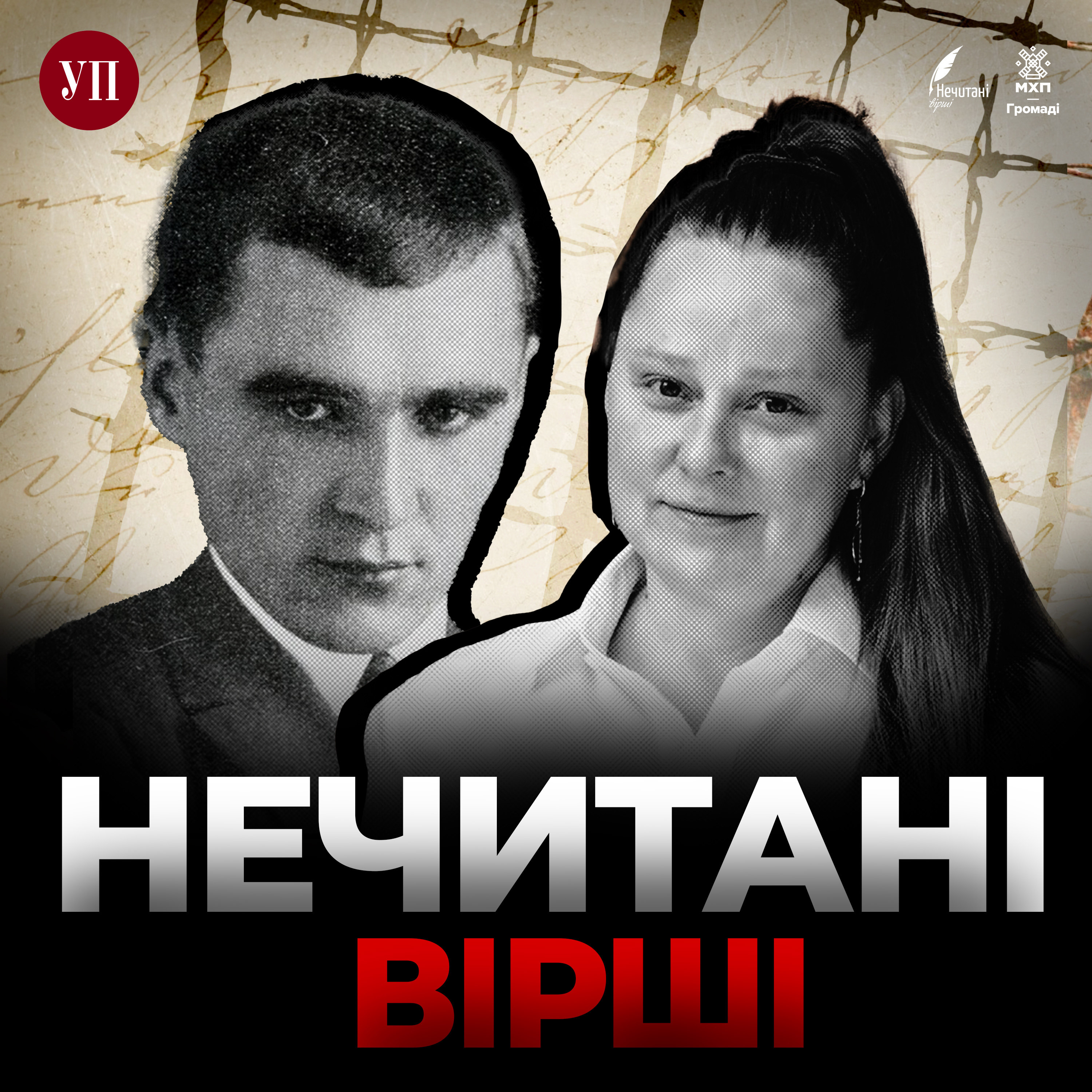 104. Віталіна Біблів читає Василя Бобинського ("Нечитані вірші")