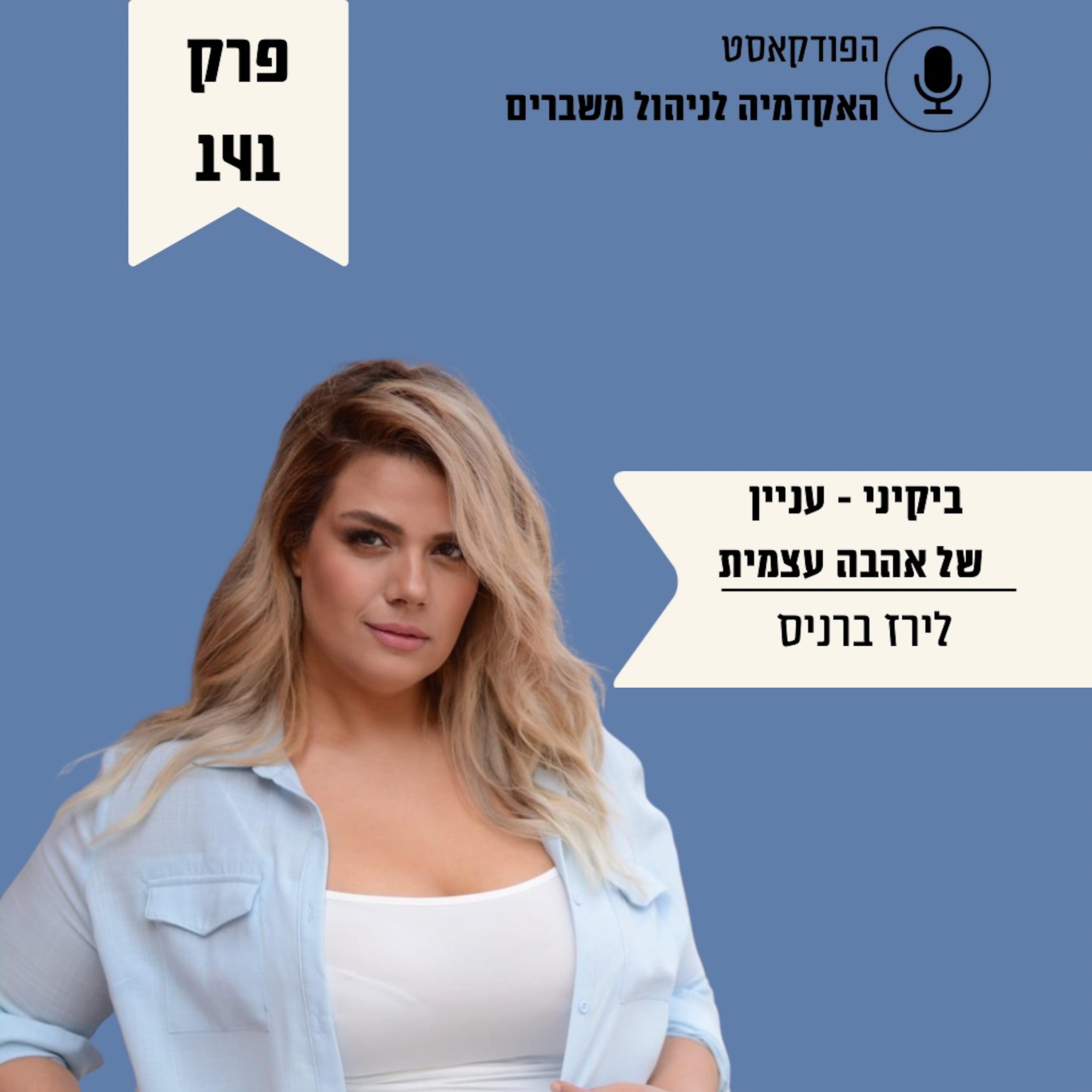 ביקיני: עניין של אהבה עצמית - לירז ברניס episode artwork