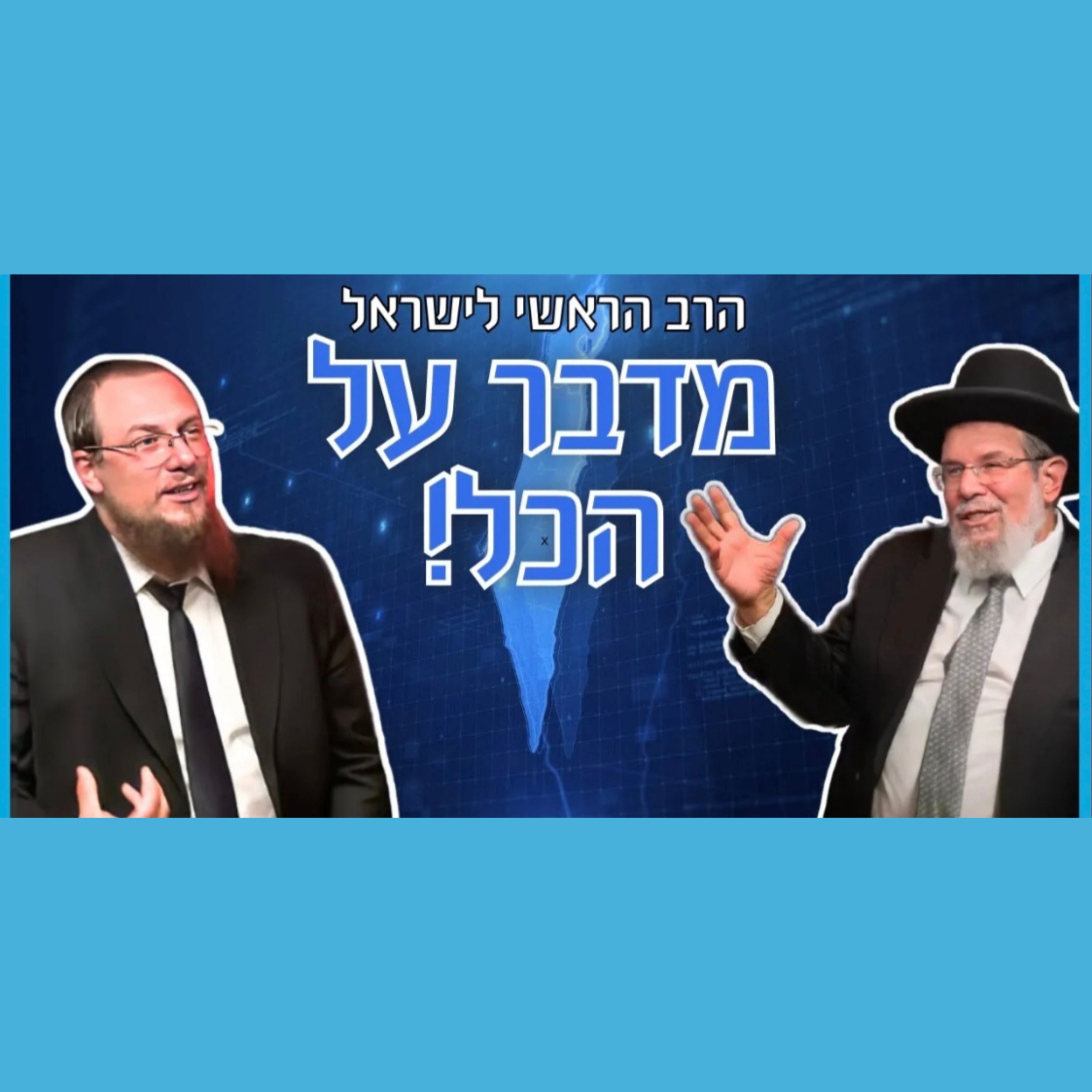 הרב הראשי לישראל הרה"ג קלמן בר שליט"א בשיחה שלא תשאיר אף אחד אדיש!