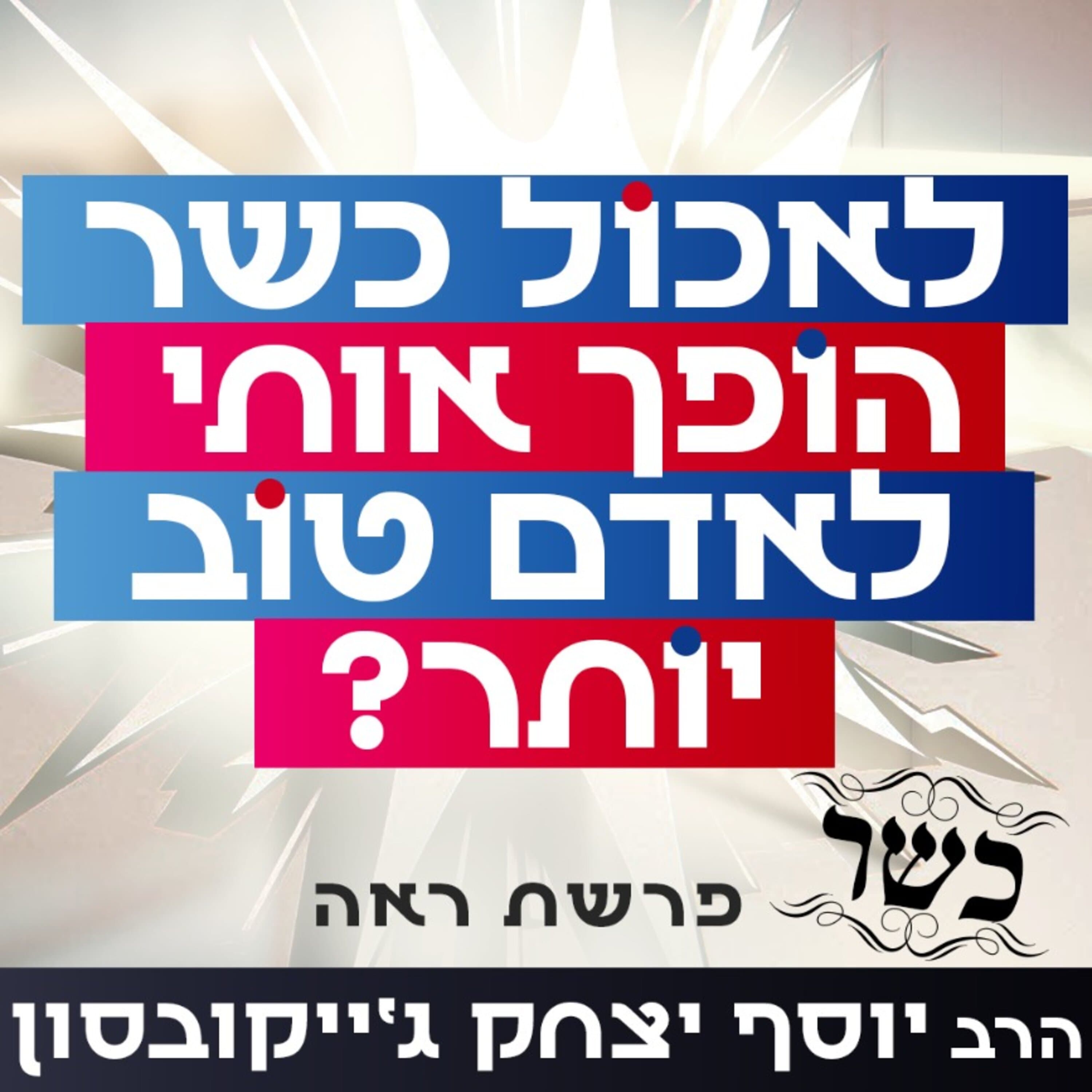 סוד הכשרות: מבחן אישיות - 2 התכונות שהופכות אותנו לטובים יותר | פרשת ראה episode artwork