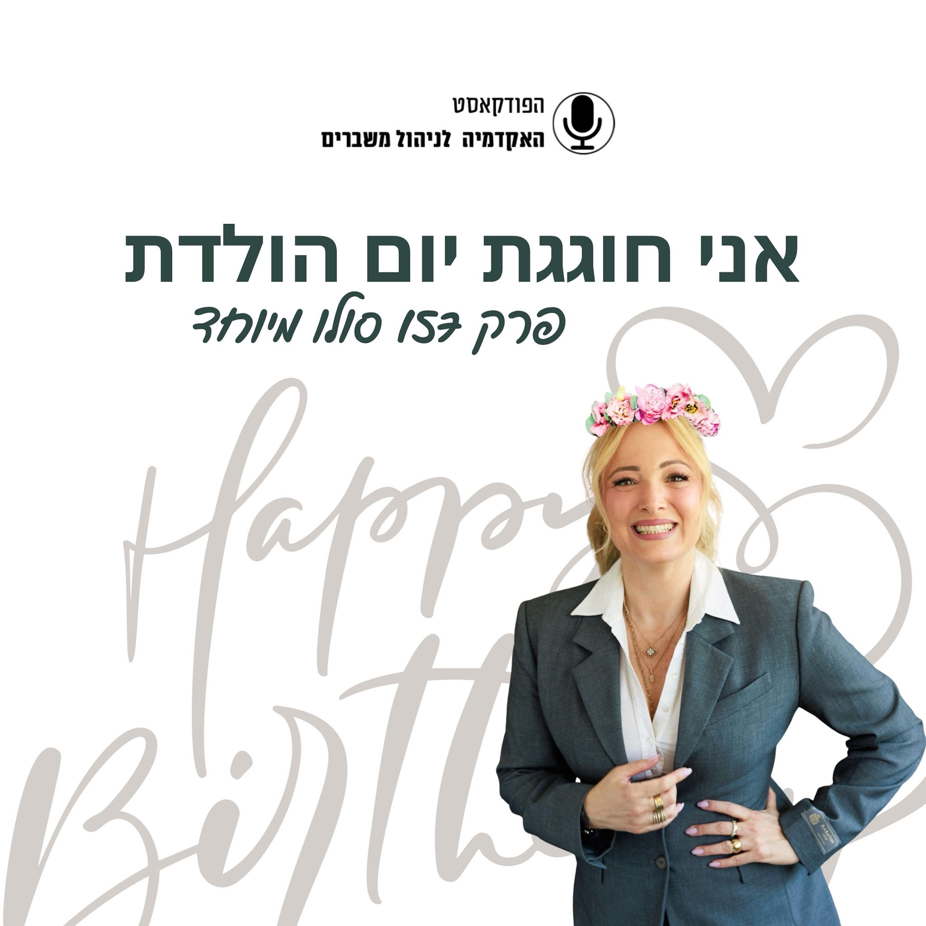 אני חוגגת יום הולדת - פרק סולו מיוחד episode artwork