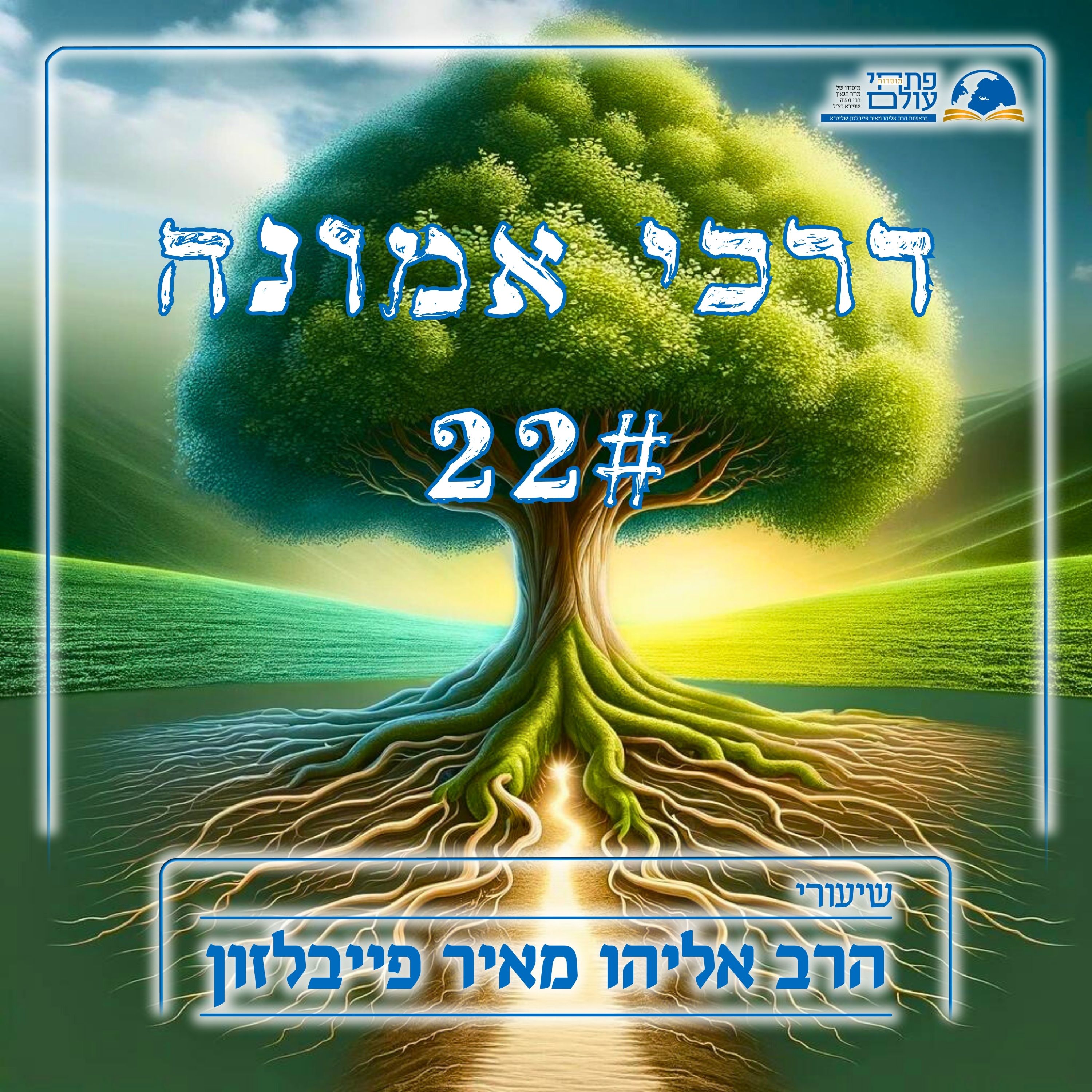דרכי אמונה | 22# - שורשי האמונה episode artwork