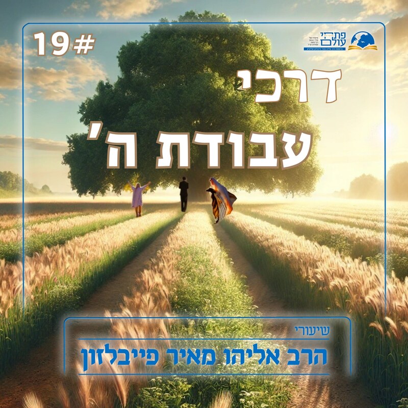 Artwork for podcast שיעורי הרב פייבלזון