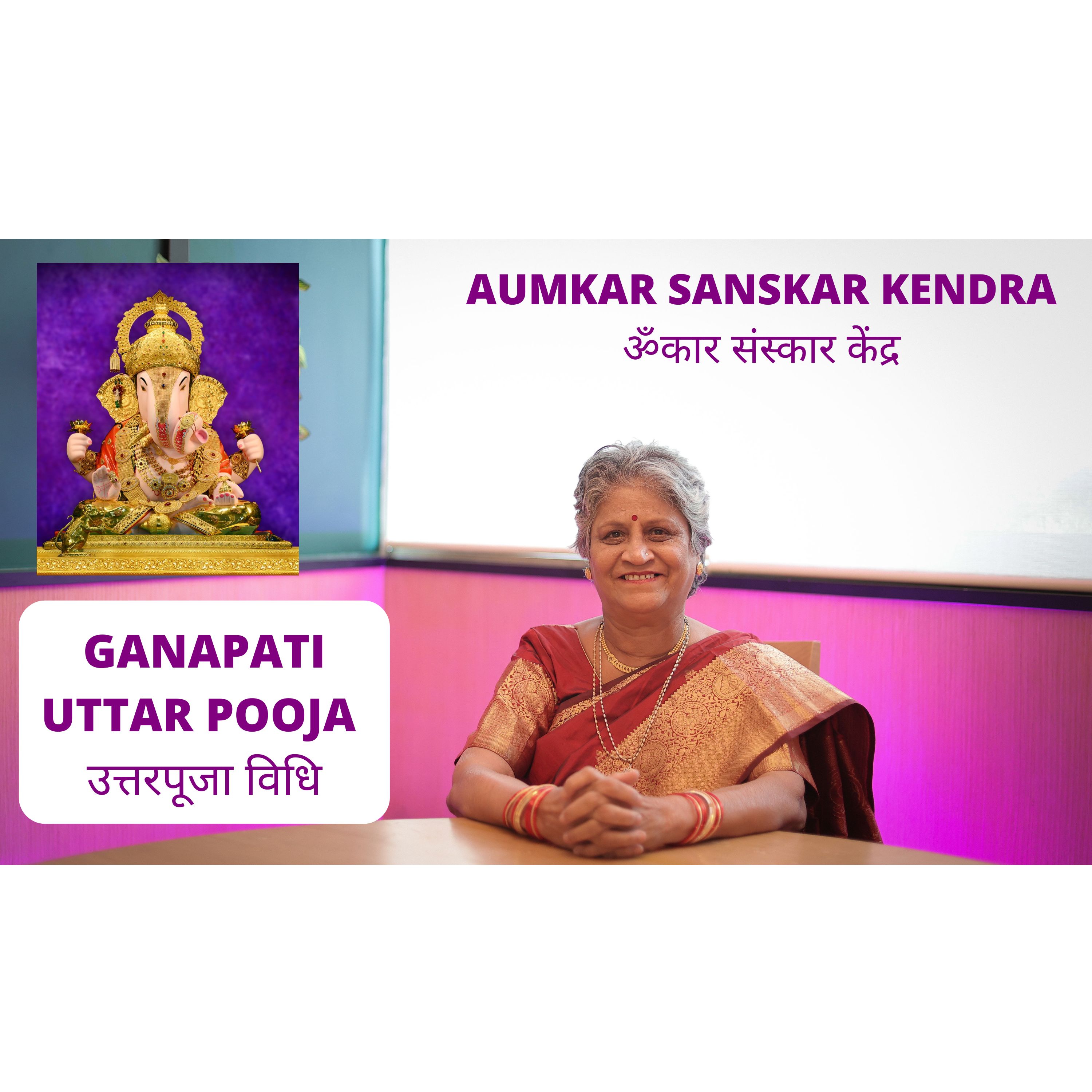 श्री गणपति उत्तरपूजा विधि - Ganapati Uttar Pooja Vidhi - Aumkar Sanskar Kendra - Asmita Sharad Dev