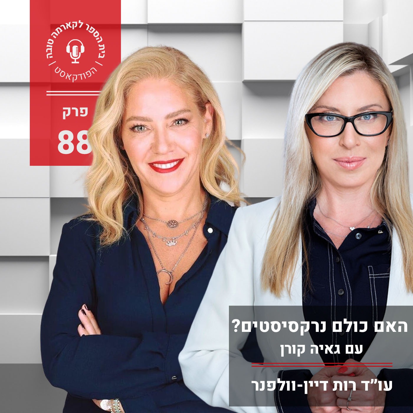 האם כולם נרקסיסטים? גאיה קורן episode artwork