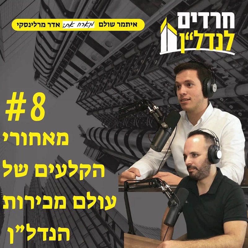 Artwork for podcast חרדים לנדל"ן