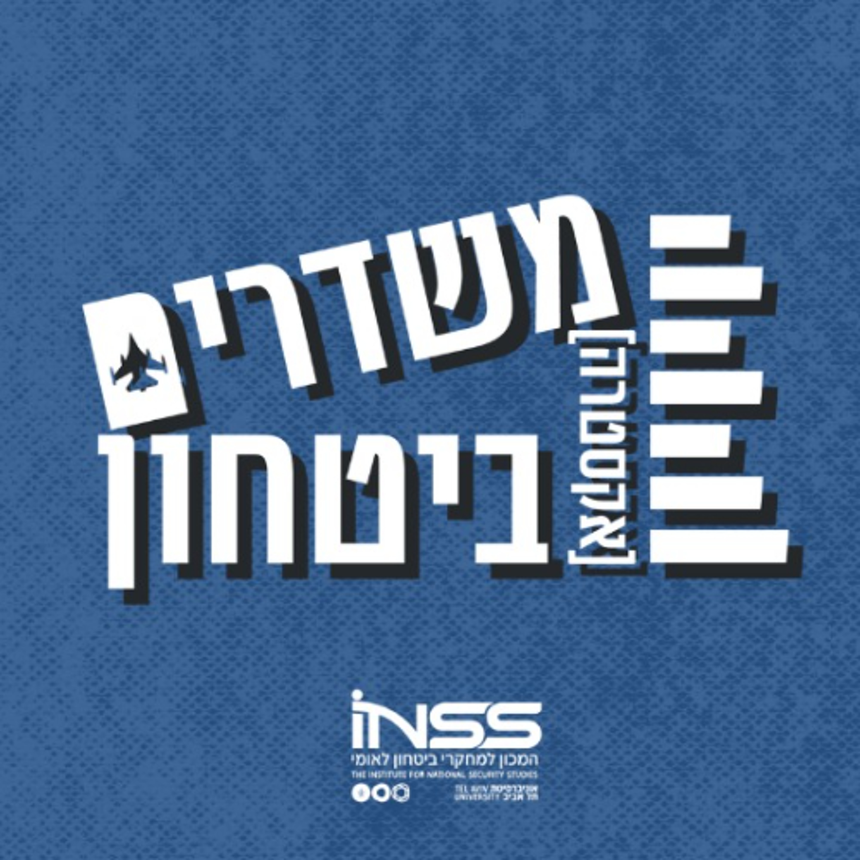 האיומים על ישראל במרחב הימי ועולמן המסתורי של הצוללות | משדרים [אקסטרה] ביטחון