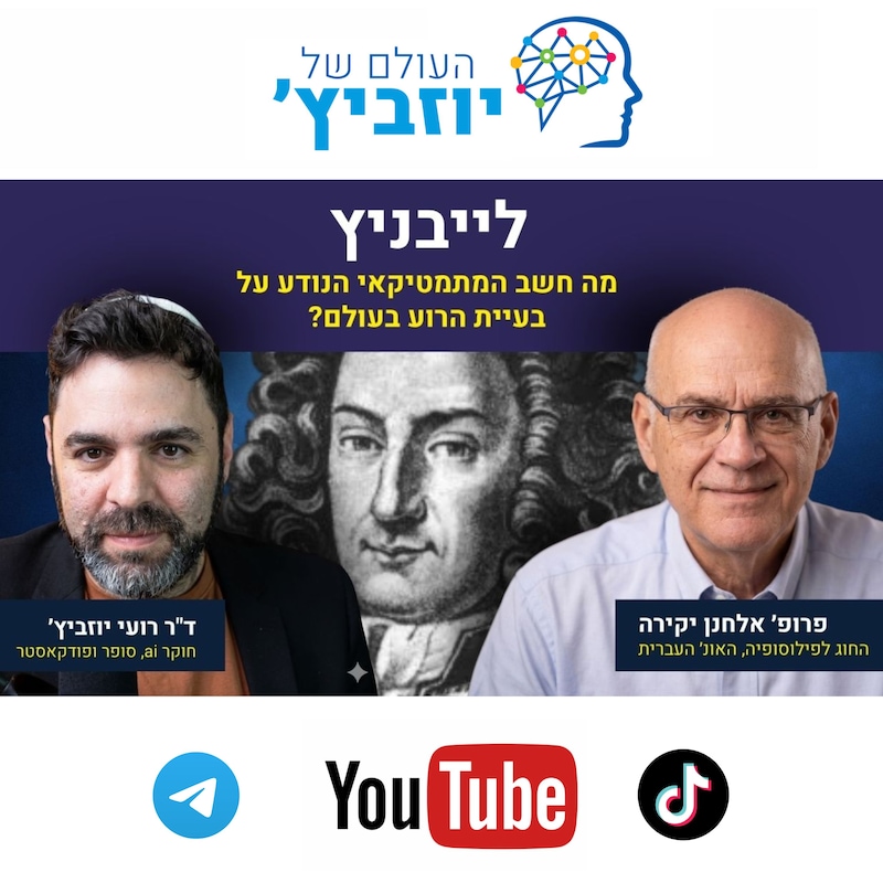 Artwork for podcast העולם של יוזביץ