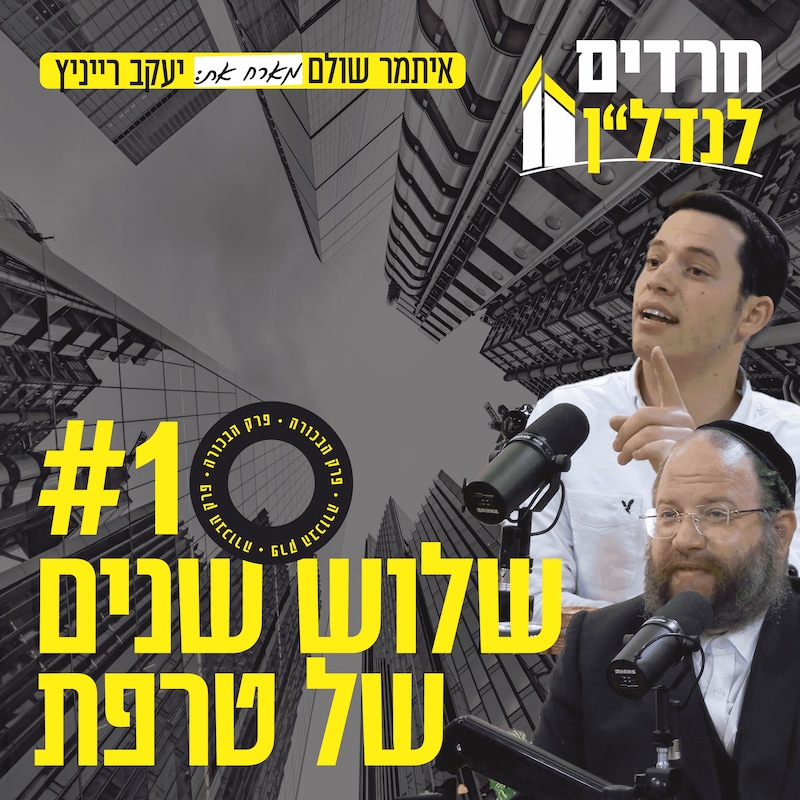 Artwork for podcast חרדים לנדל"ן