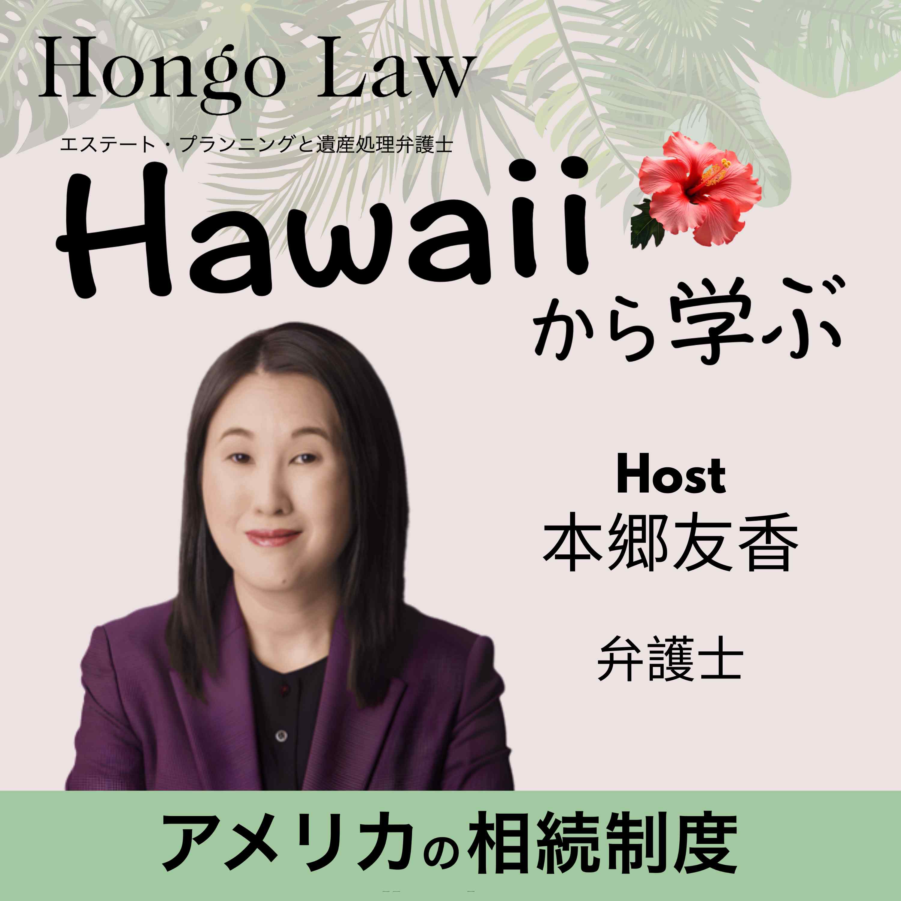 ハワイから学ぶアメリカの相続制度