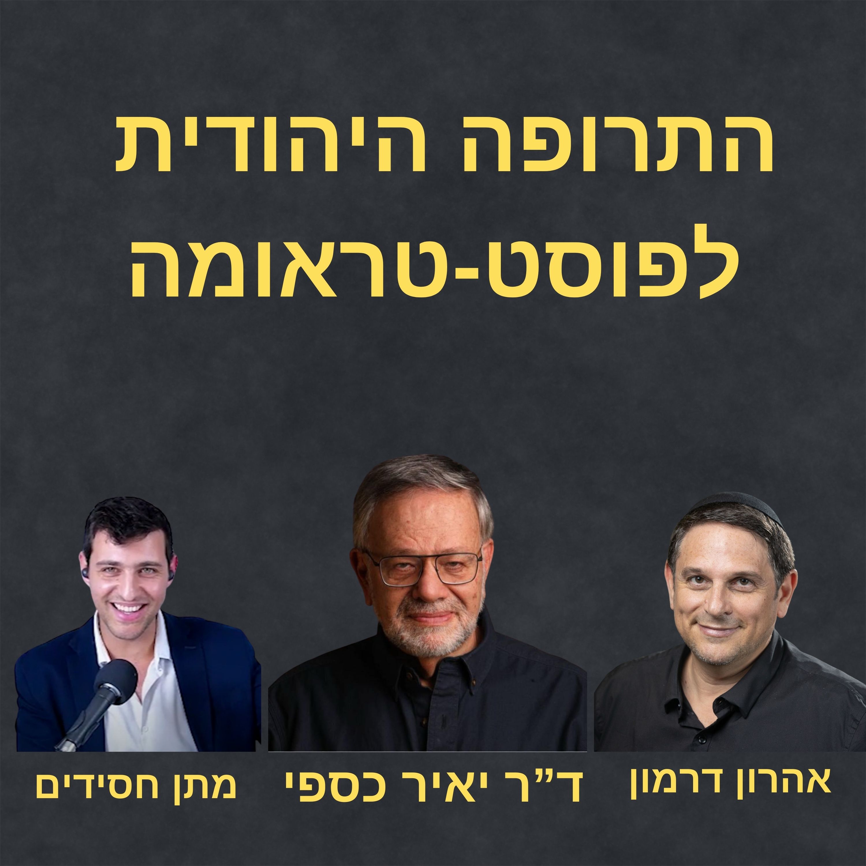 ד"ר יאיר כספי ואהרון דרמון - כיצד דרישת אלוהים מסייעת בהתמודדות עם פוסט-טראומה?