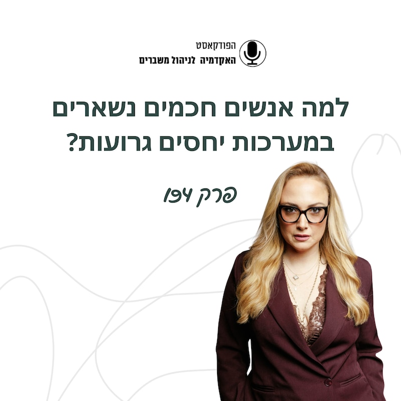 Artwork for podcast האקדמיה לניהול משברים