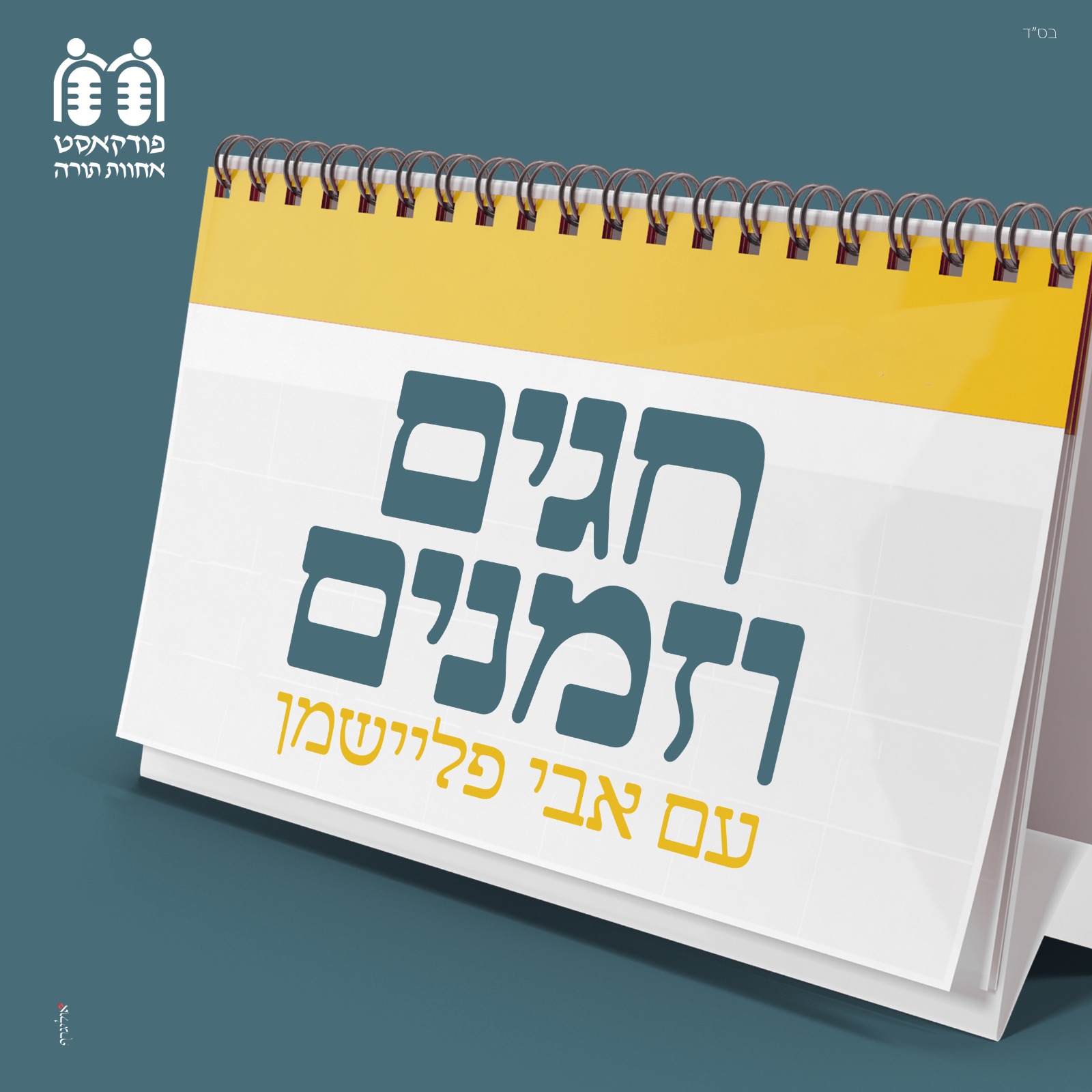 Artwork for חגים וזמנים