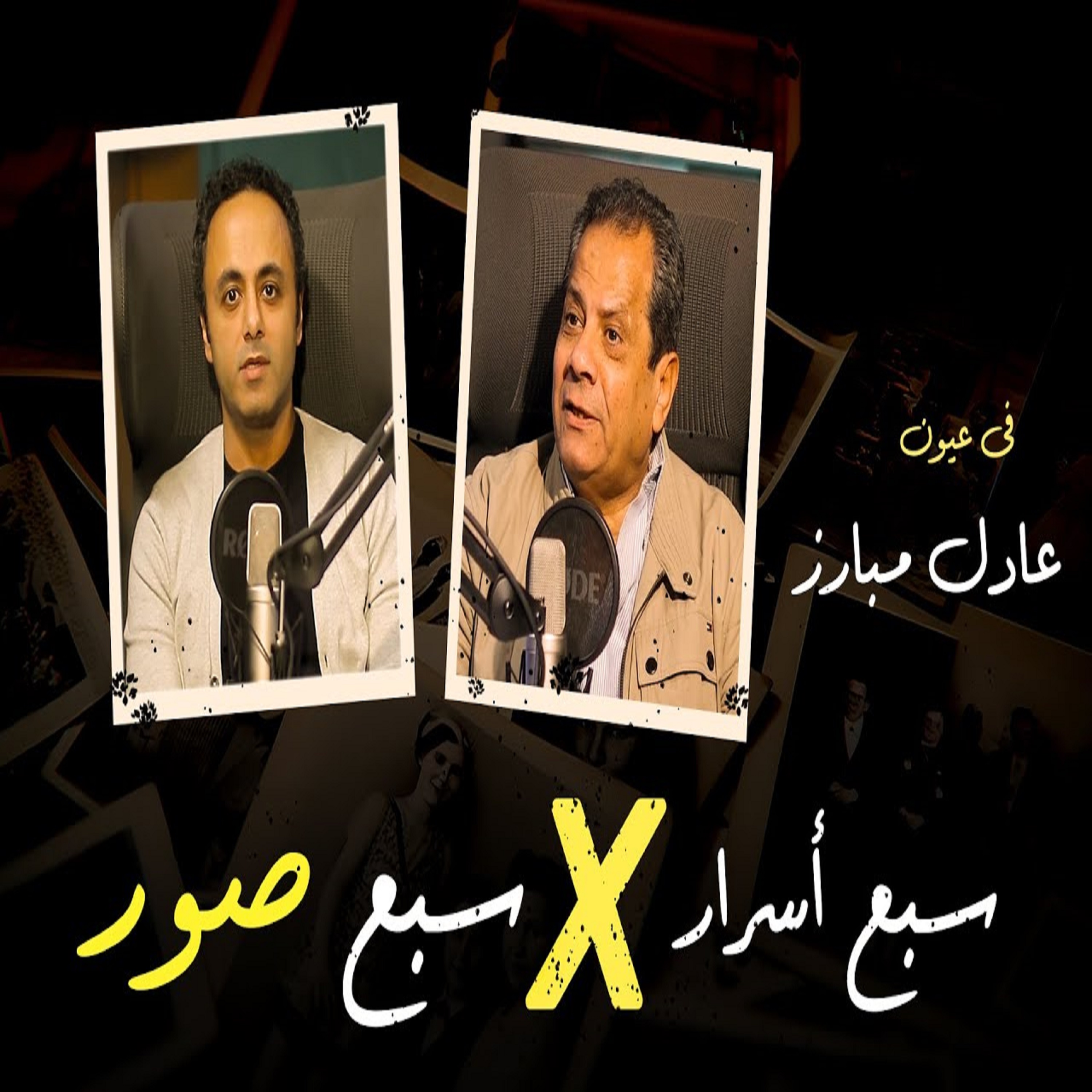 جعل من عادل إمام بطلاً .. ونور الشريف عيشه في رعب .. المصور الصحفي عادل مبارز