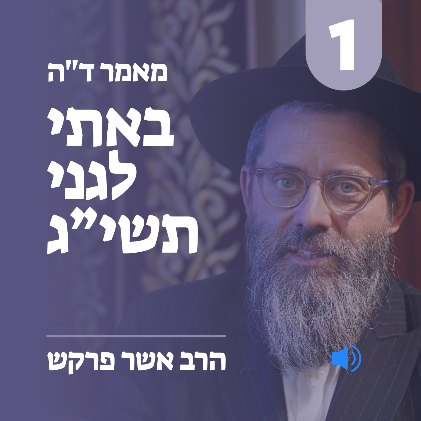 מאמר ד״ה באתי לגני תשי״ג - חלק א׳