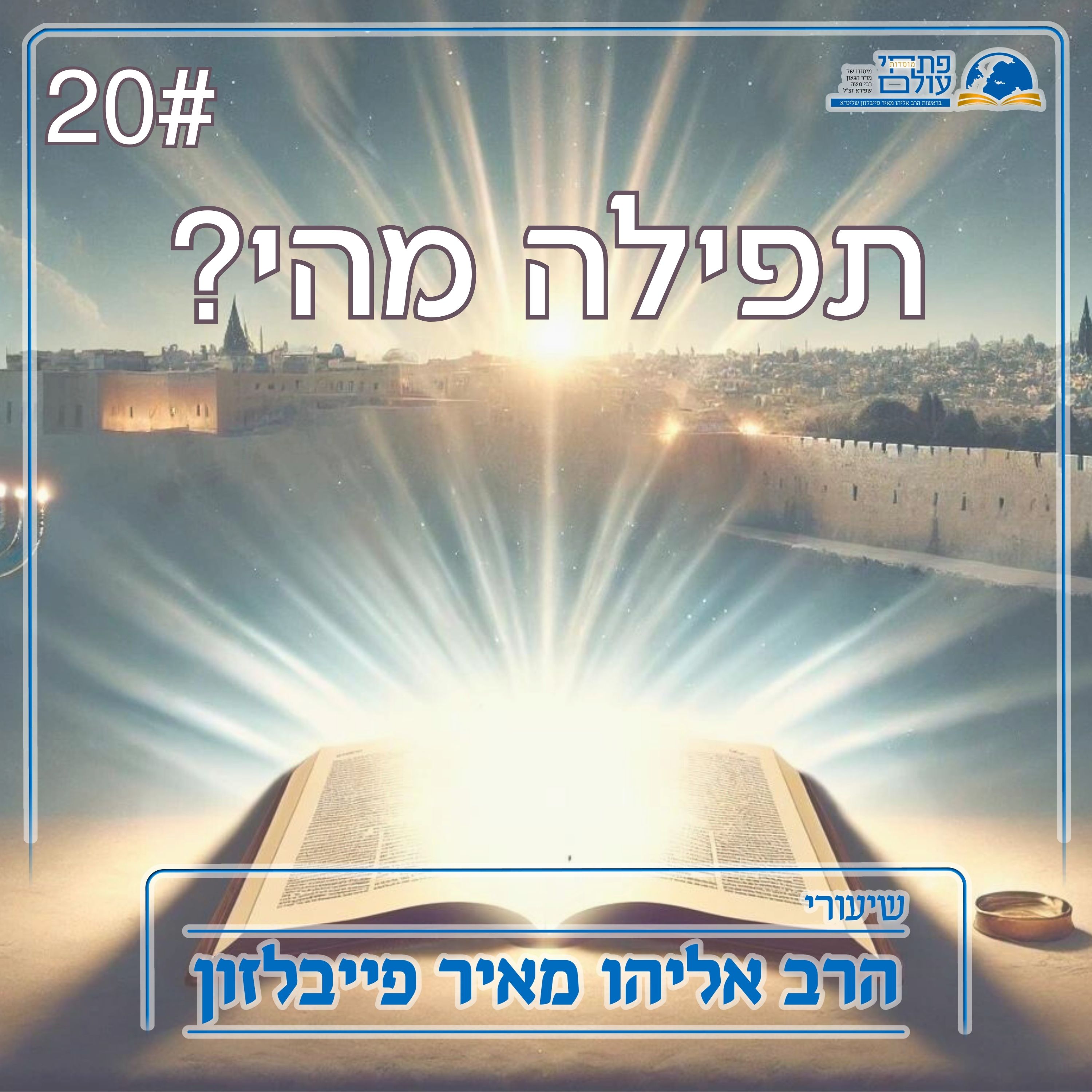 תפילה מהי ? | 20# - סדר קדושה episode artwork