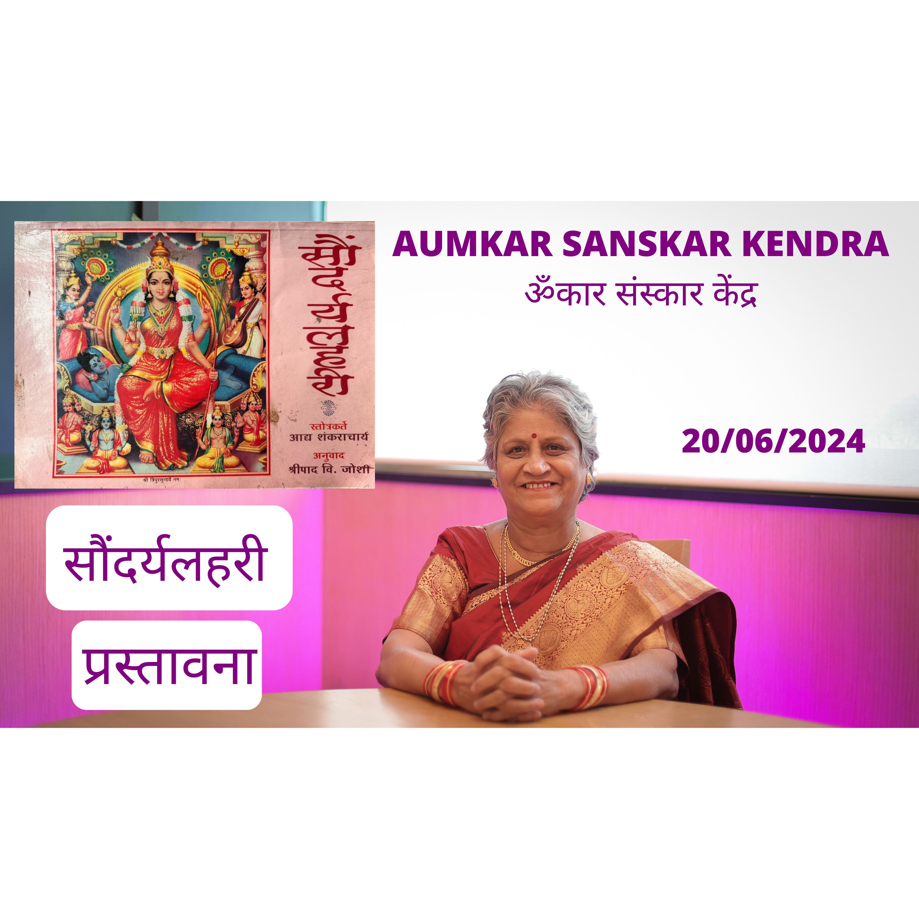 Aumkar Sanskar Kendra - सौंदर्यलहरी -प्रस्तावना - Saundaraya Lahari - Introduction Asmita Dev