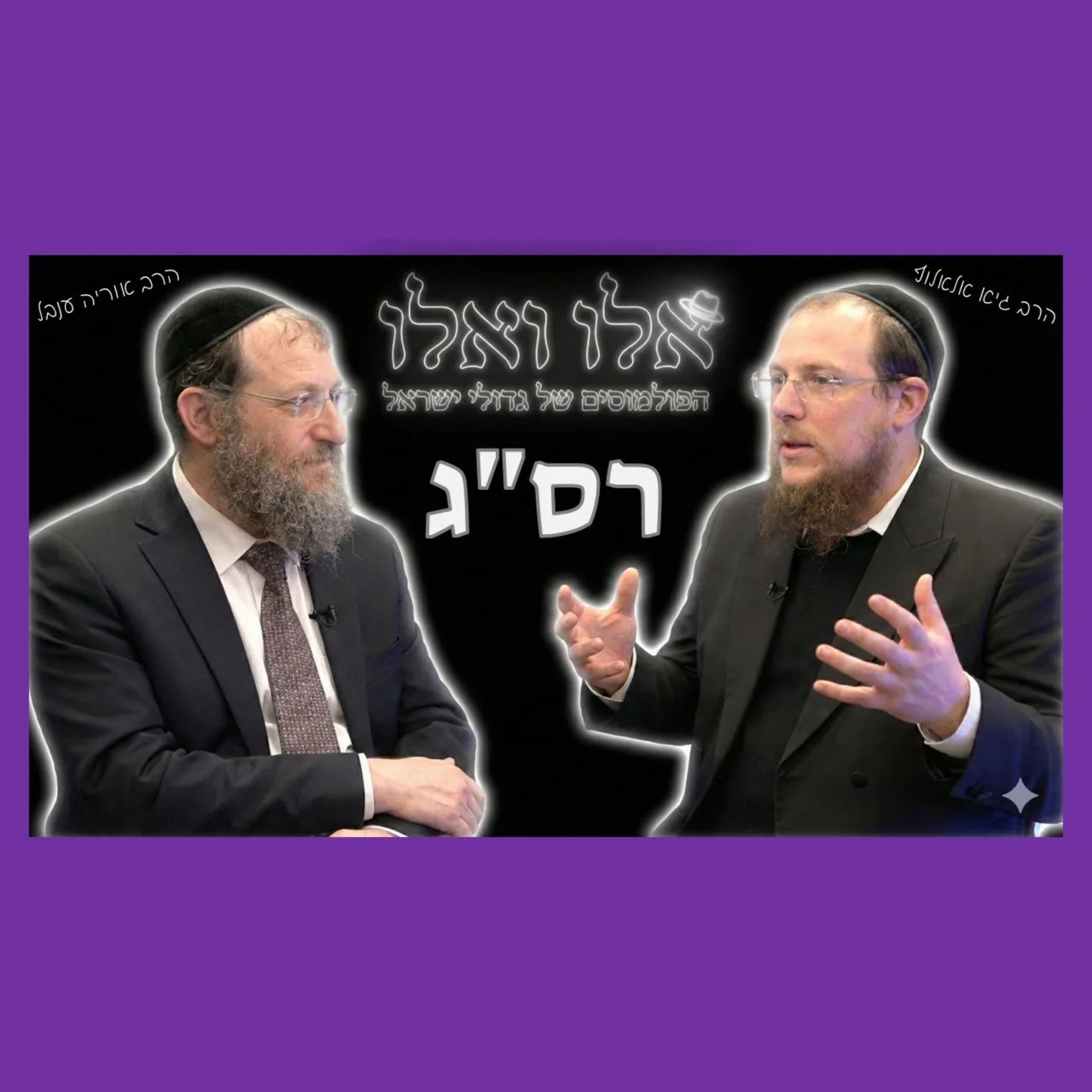 הפולמוסים של גדולי ישראל - המהפכות התורניות של רס"ג | הרב גיא אלאלוף והרב אוריה ענבל
