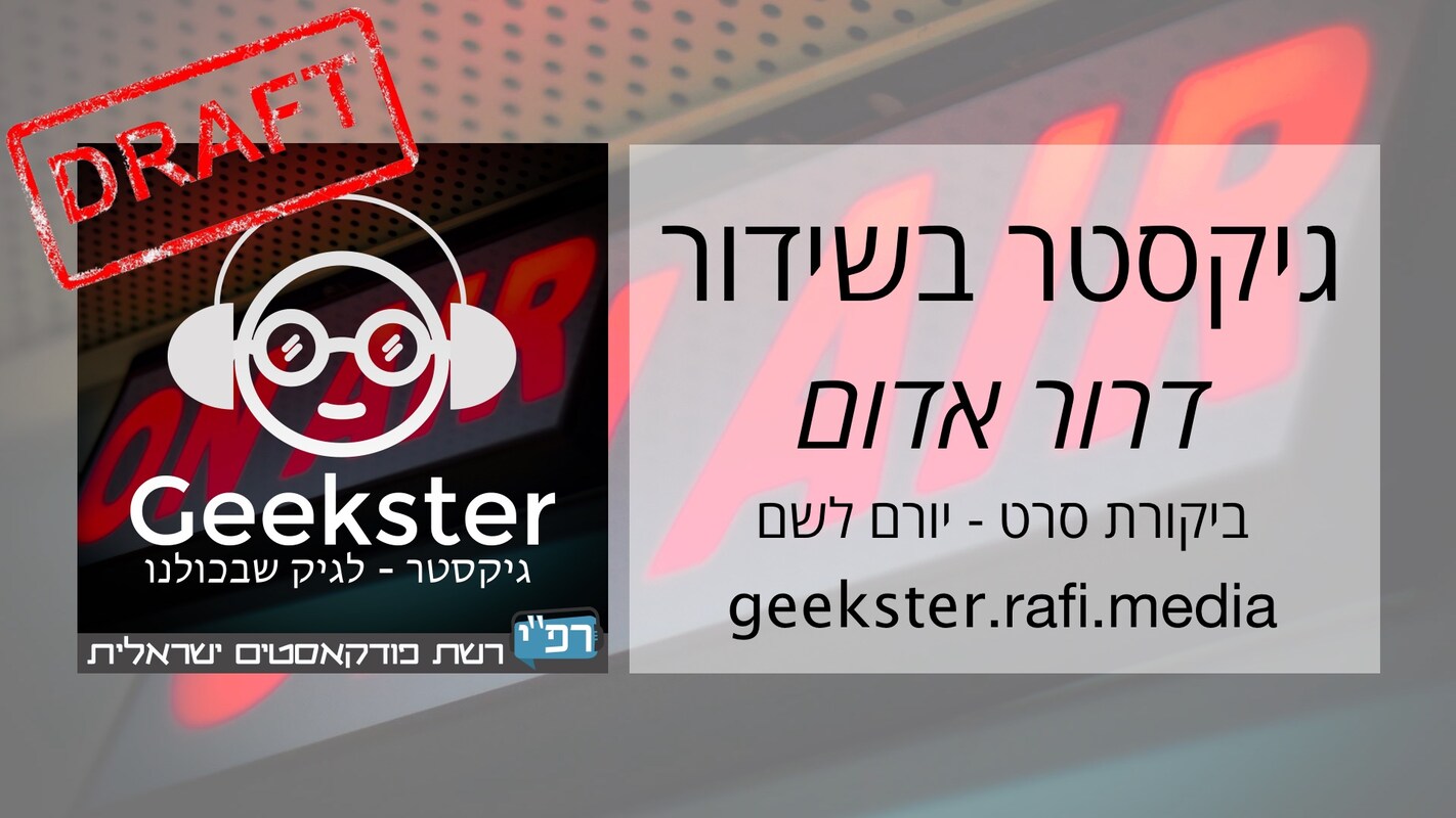 Artwork for podcast גיקסטר בשידור