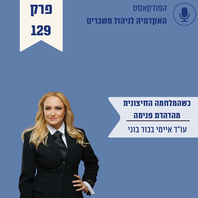 Artwork for podcast האקדמיה לניהול משברים