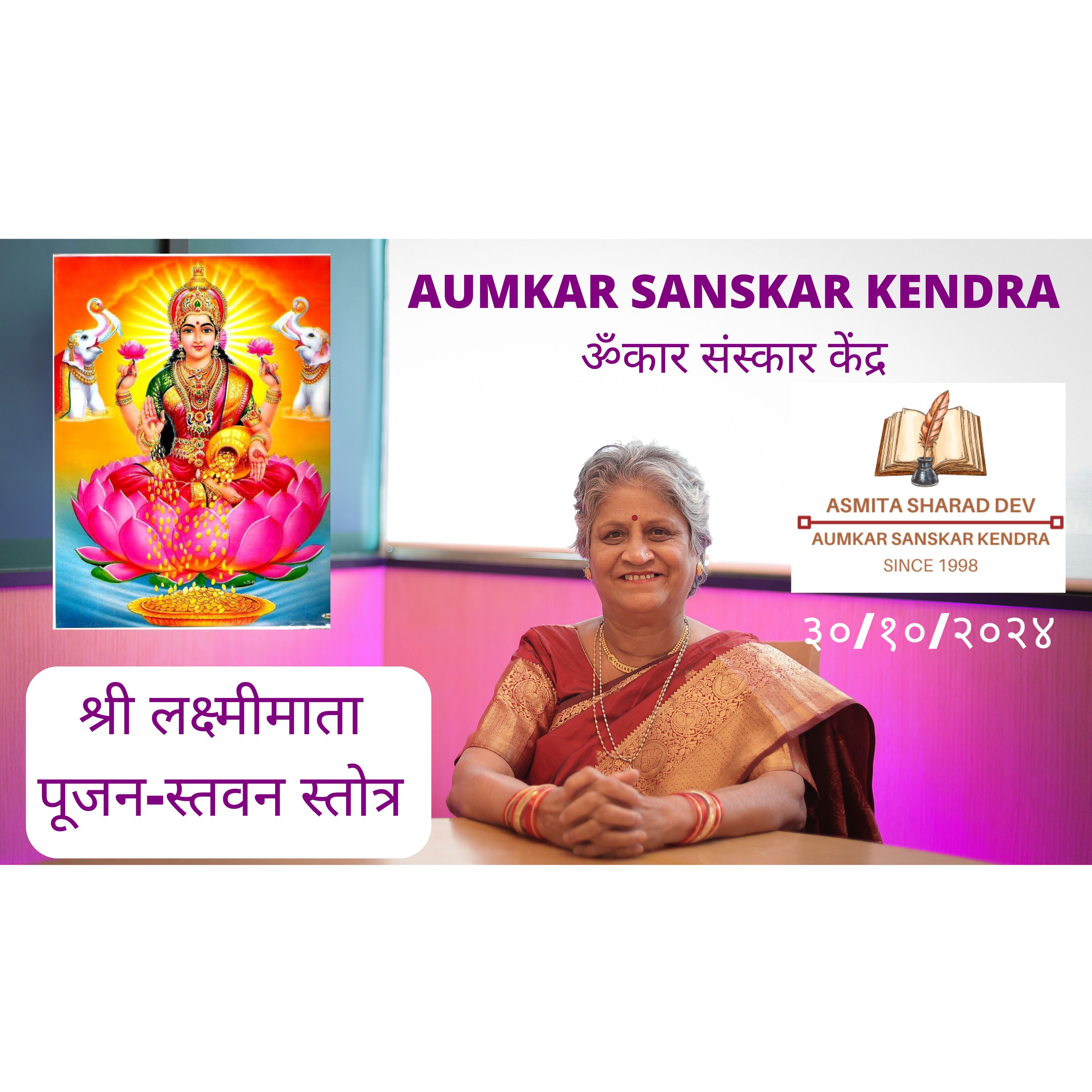 Aumkar Sanskar Kendra - श्री लक्ष्मीमाता पूजन-स्तवन स्तोत्र - Asmita Sharad Dev